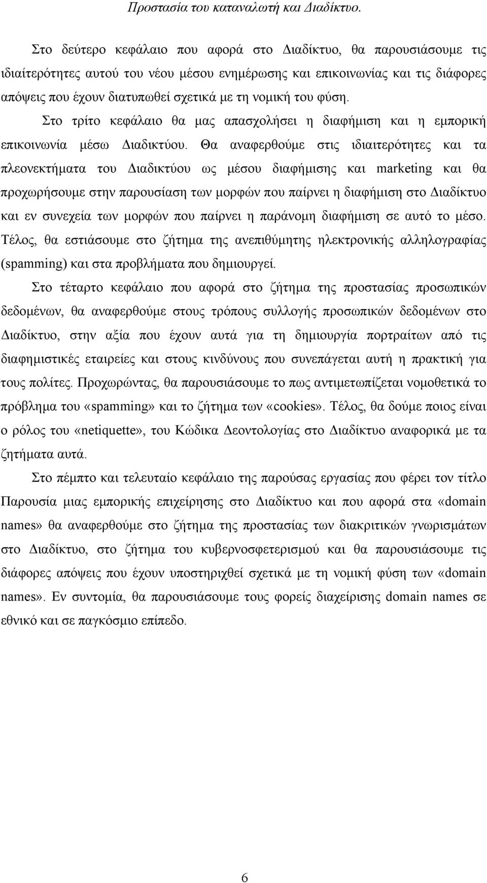 Θα αναφερθούµε στις ιδιαιτερότητες και τα πλεονεκτήµατα του ιαδικτύου ως µέσου διαφήµισης και marketing και θα προχωρήσουµε στην παρουσίαση των µορφών που παίρνει η διαφήµιση στο ιαδίκτυο και εν