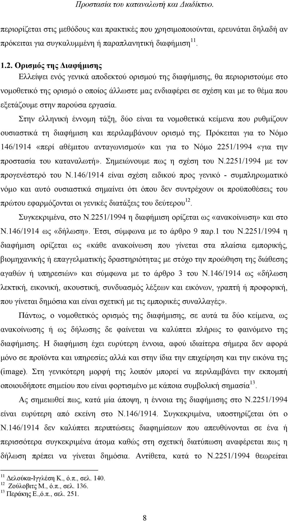 παρούσα εργασία. Στην ελληνική έννοµη τάξη, δύο είναι τα νοµοθετικά κείµενα που ρυθµίζουν ουσιαστικά τη διαφήµιση και περιλαµβάνουν ορισµό της.