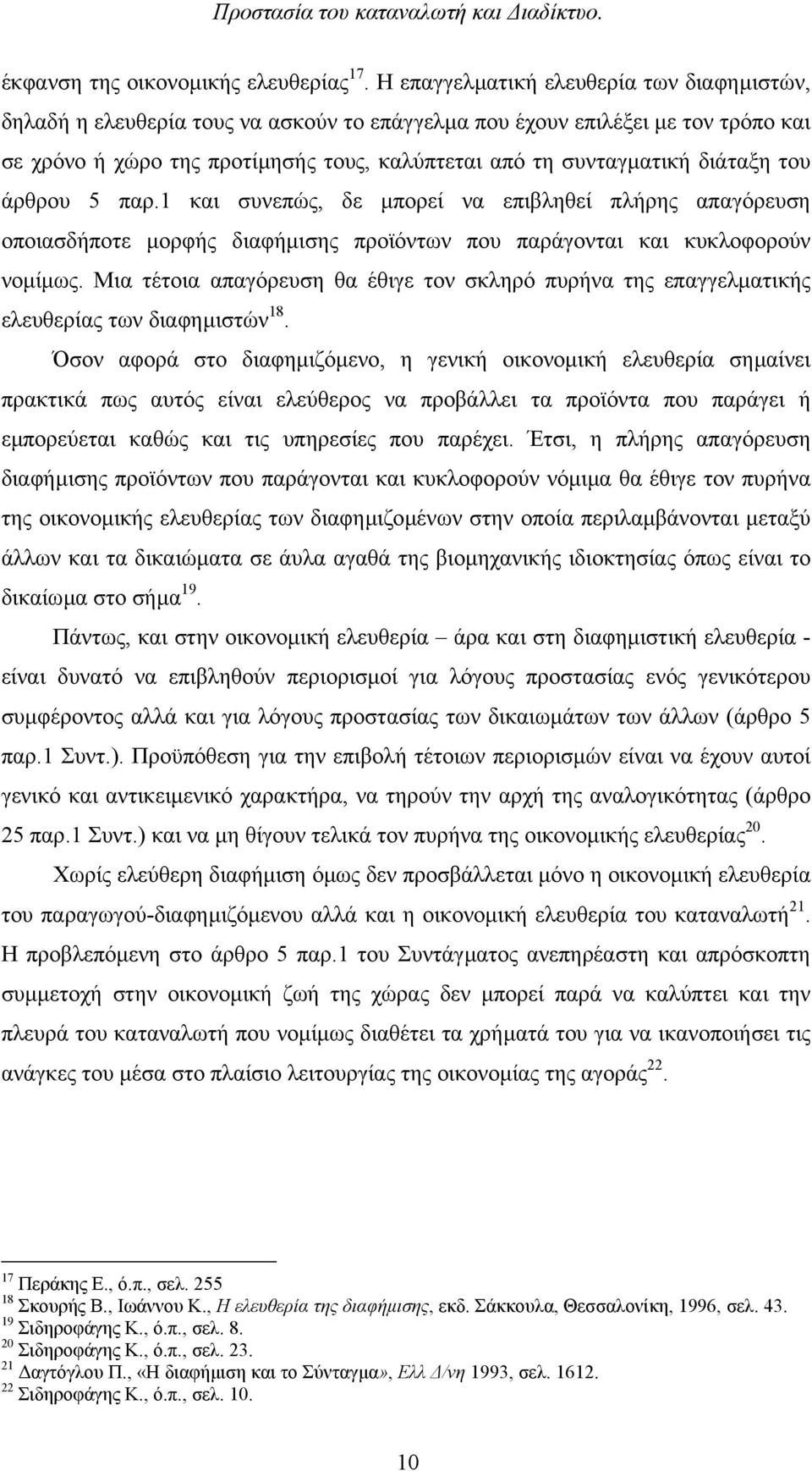 διάταξη του άρθρου 5 παρ.1 και συνεπώς, δε µπορεί να επιβληθεί πλήρης απαγόρευση οποιασδήποτε µορφής διαφήµισης προϊόντων που παράγονται και κυκλοφορούν νοµίµως.