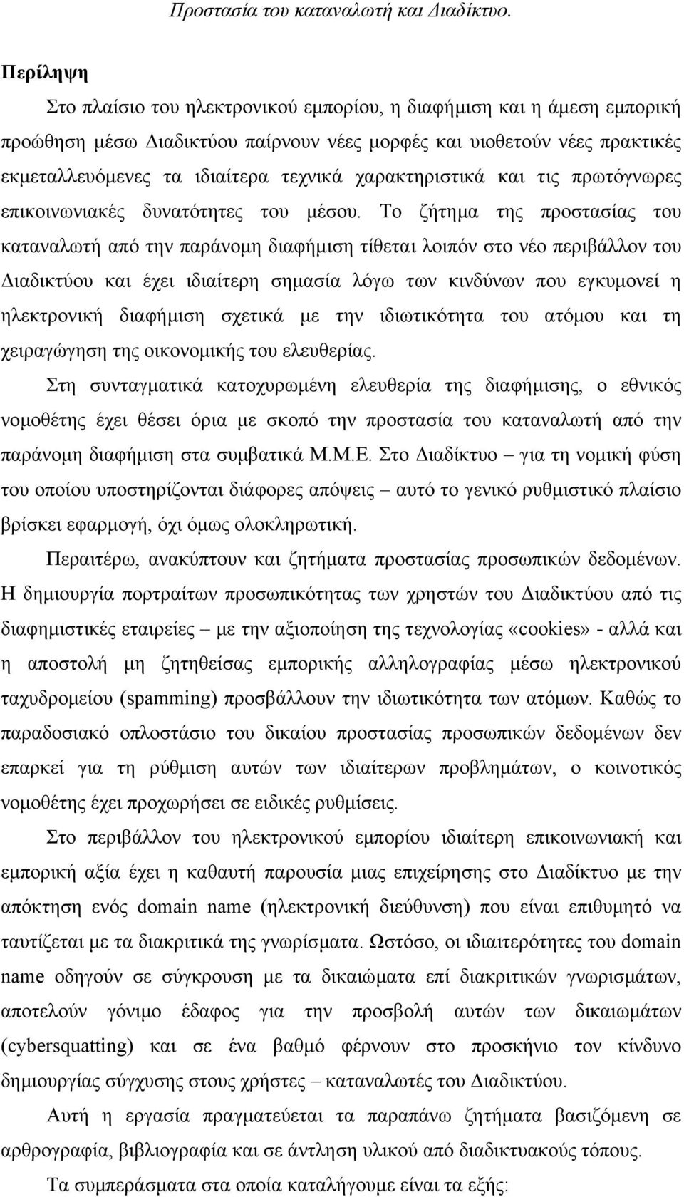 Το ζήτηµα της προστασίας του καταναλωτή από την παράνοµη διαφήµιση τίθεται λοιπόν στο νέο περιβάλλον του ιαδικτύου και έχει ιδιαίτερη σηµασία λόγω των κινδύνων που εγκυµονεί η ηλεκτρονική διαφήµιση