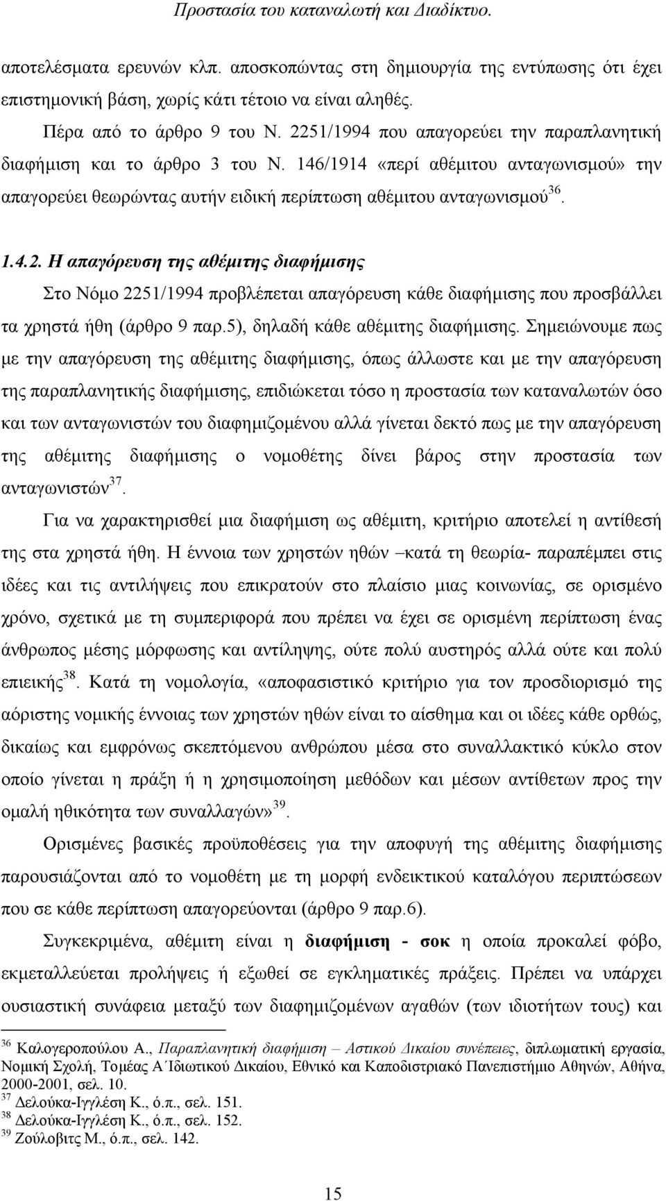 5), δηλαδή κάθε αθέµιτης διαφήµισης.