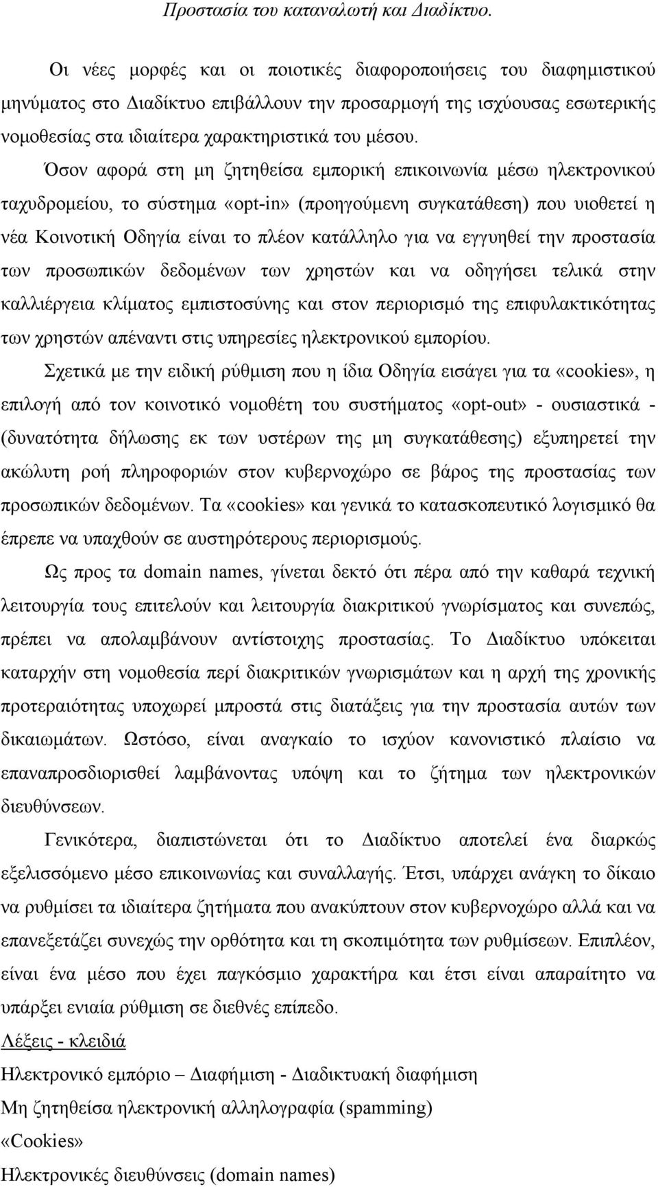 εγγυηθεί την προστασία των προσωπικών δεδοµένων των χρηστών και να οδηγήσει τελικά στην καλλιέργεια κλίµατος εµπιστοσύνης και στον περιορισµό της επιφυλακτικότητας των χρηστών απέναντι στις υπηρεσίες