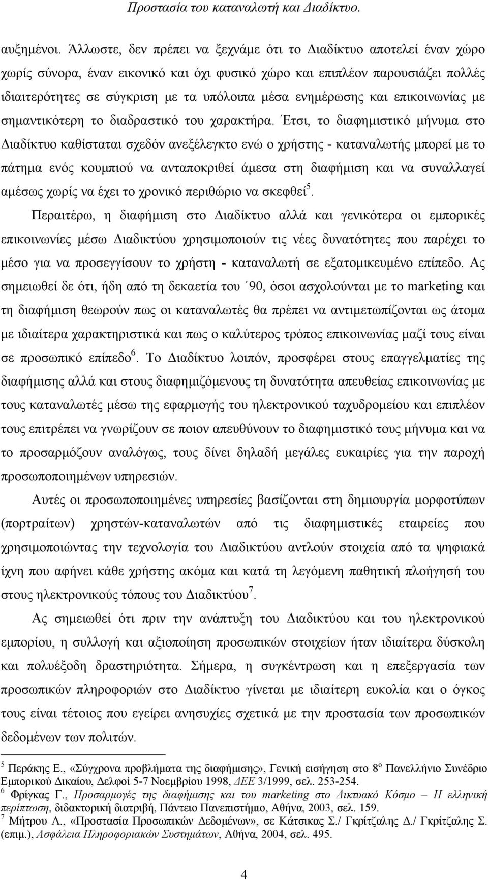 ενηµέρωσης και επικοινωνίας µε σηµαντικότερη το διαδραστικό του χαρακτήρα.