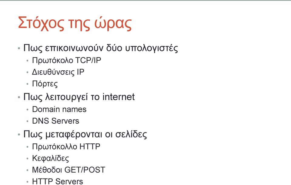 ην internet Domain names DNS Servers Πσο κεηαθέξνληαη