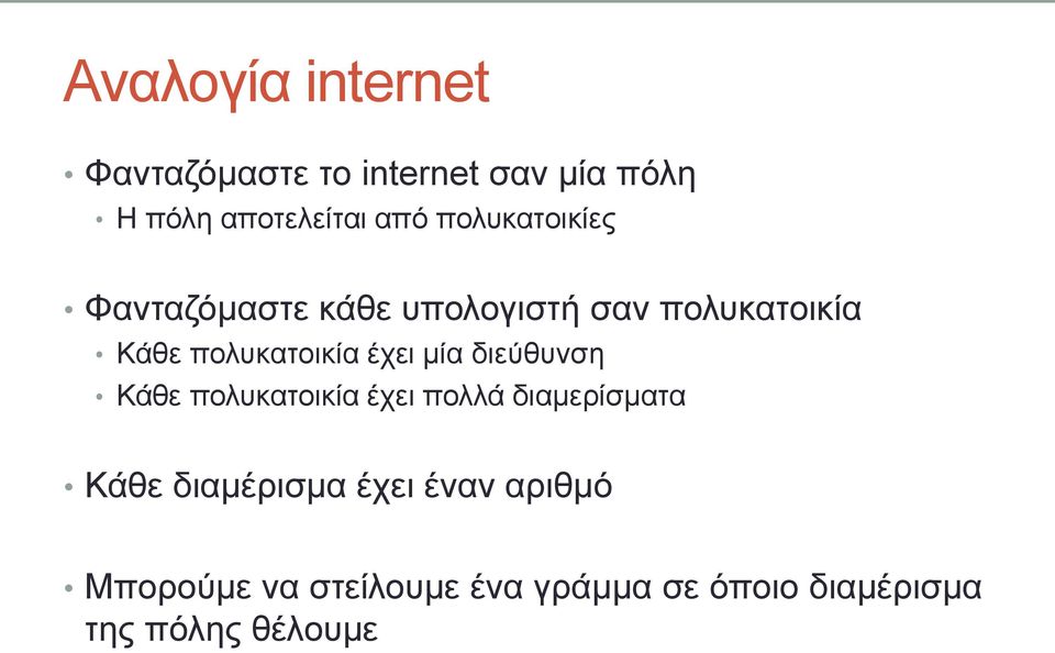 έρεη κία δηεύζπλζε Κάζε πνιπθαηνηθία έρεη πνιιά δηακεξίζκαηα Κάζε δηακέξηζκα