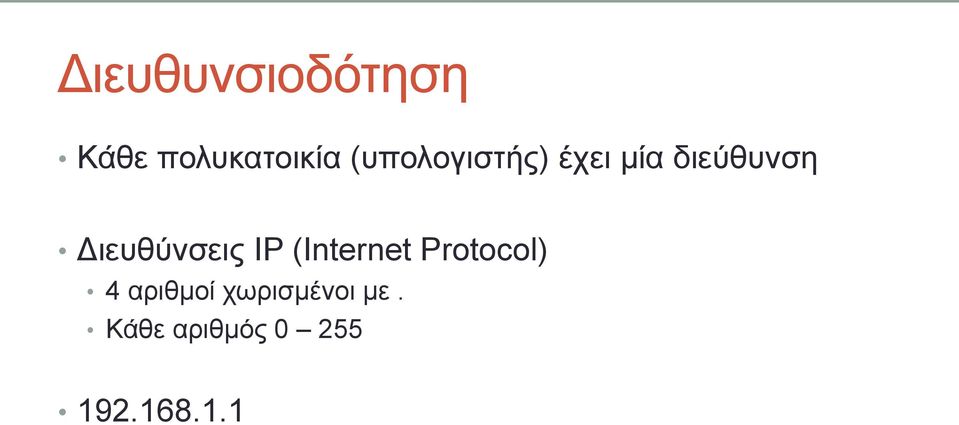 Γηεπζύλζεηο IP (Internet Protocol) 4