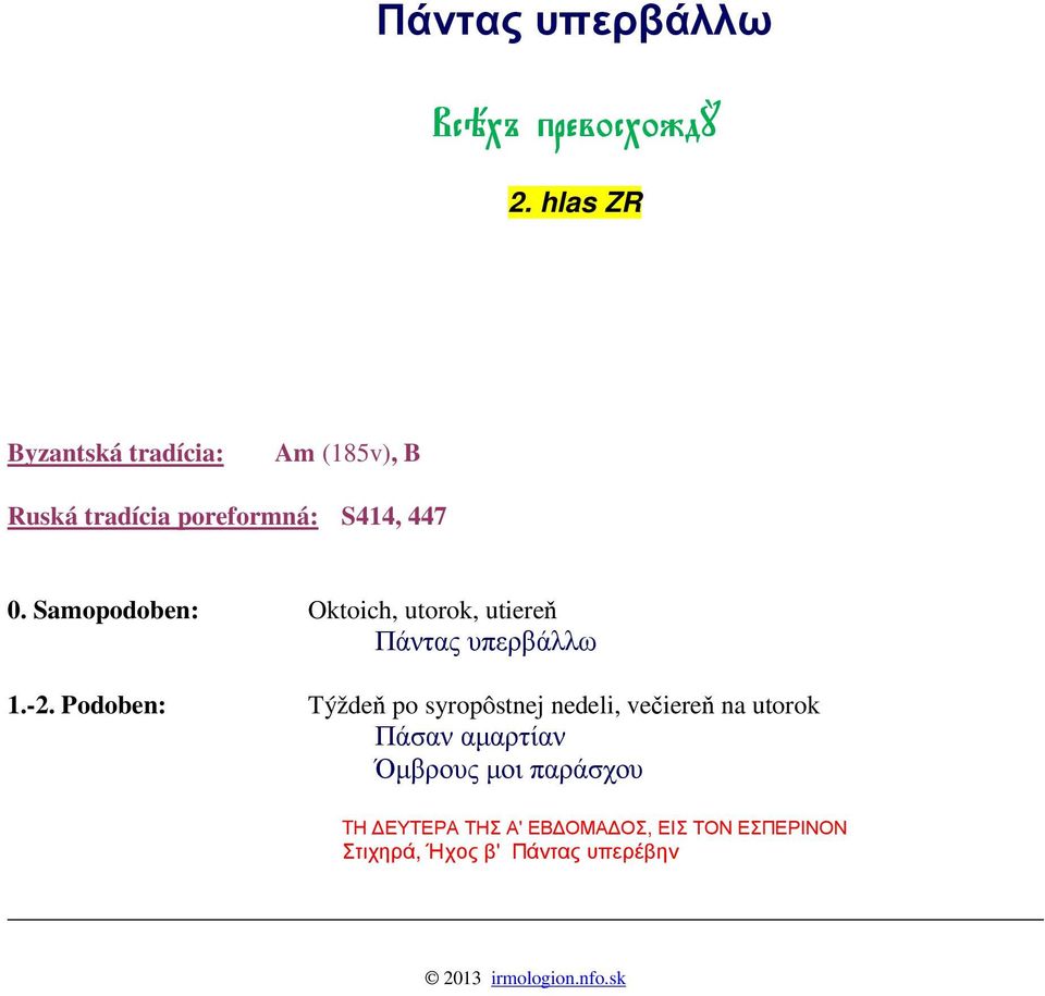 Samopodoben: Oktoich, utorok, utiereň Πάντας υπερβάλλω 1.-2.