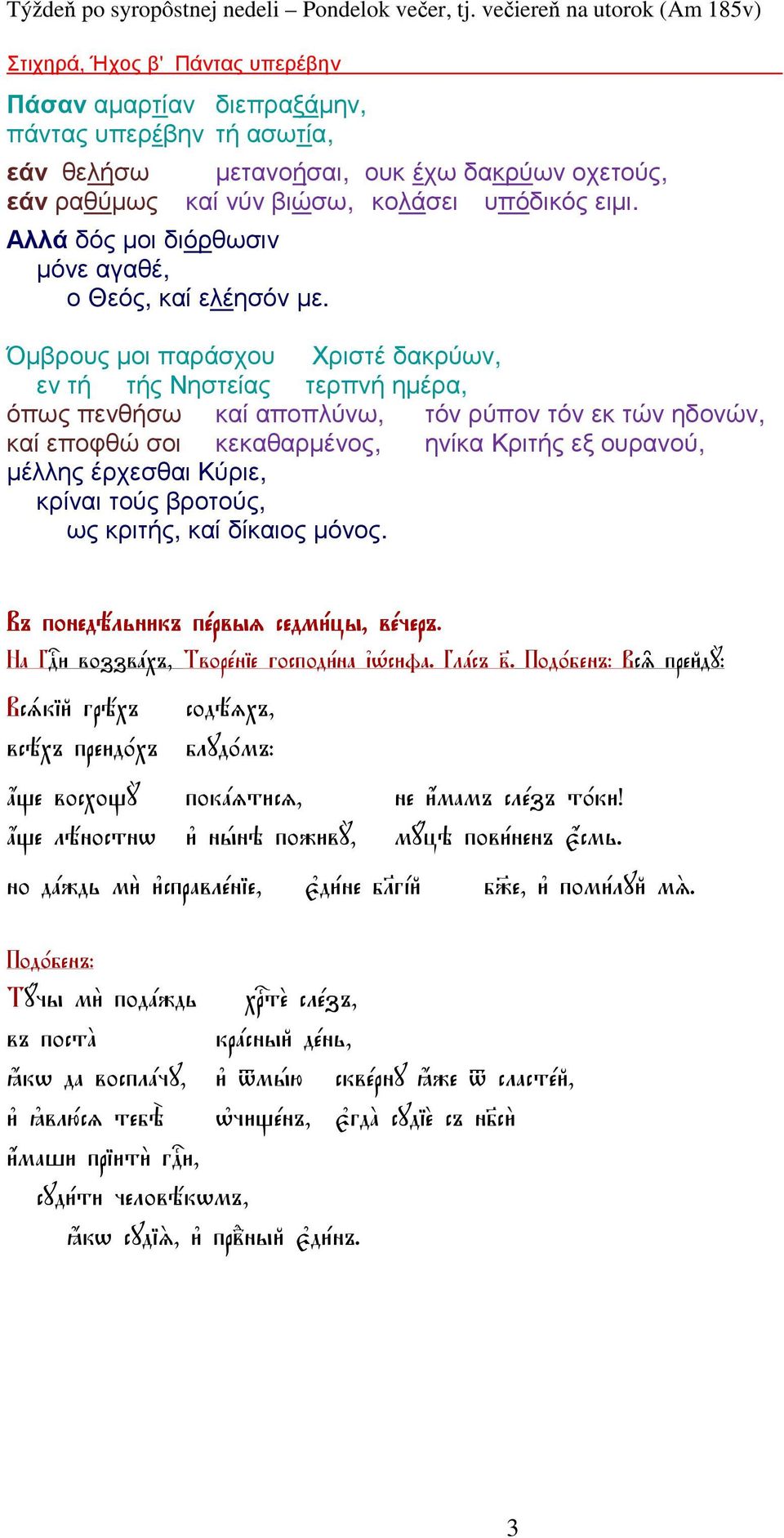 µετανοήσαι, ουκ έχω δακρύων οχετούς, καί νύν βιώσω, κολάσει υπόδικός ειµι.