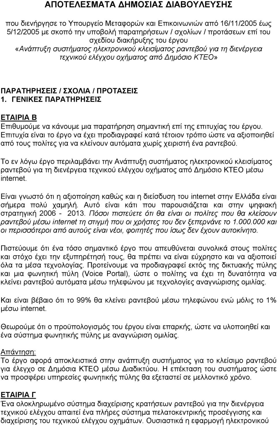 ΓΕΝΙΚΕΣ ΠΑΡΑΤΗΡΗΣΕΙΣ ΕΤΑΙΡΙΑ B Επιθυµούµε να κάνουµε µια παρατήρηση σηµαντική επί της επιτυχίας του έργου.