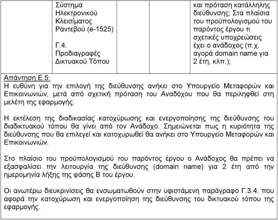 5: Η ευθύνη για την επιλογή της διεύθυνσης ανήκει στο Υπουργείο Μεταφορών και Επικοινωνιών, µετά από σχετική πρόταση του Αναδόχου που θα περιληφθεί στη µελέτη της.