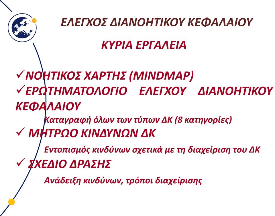 ΔΚ (8 κατηγορίες) ΜΗΤΡΩΟ ΚΙΝΔΥΝΩΝ ΔΚ Εντοπισμός κινδύνων σχετικά με τη