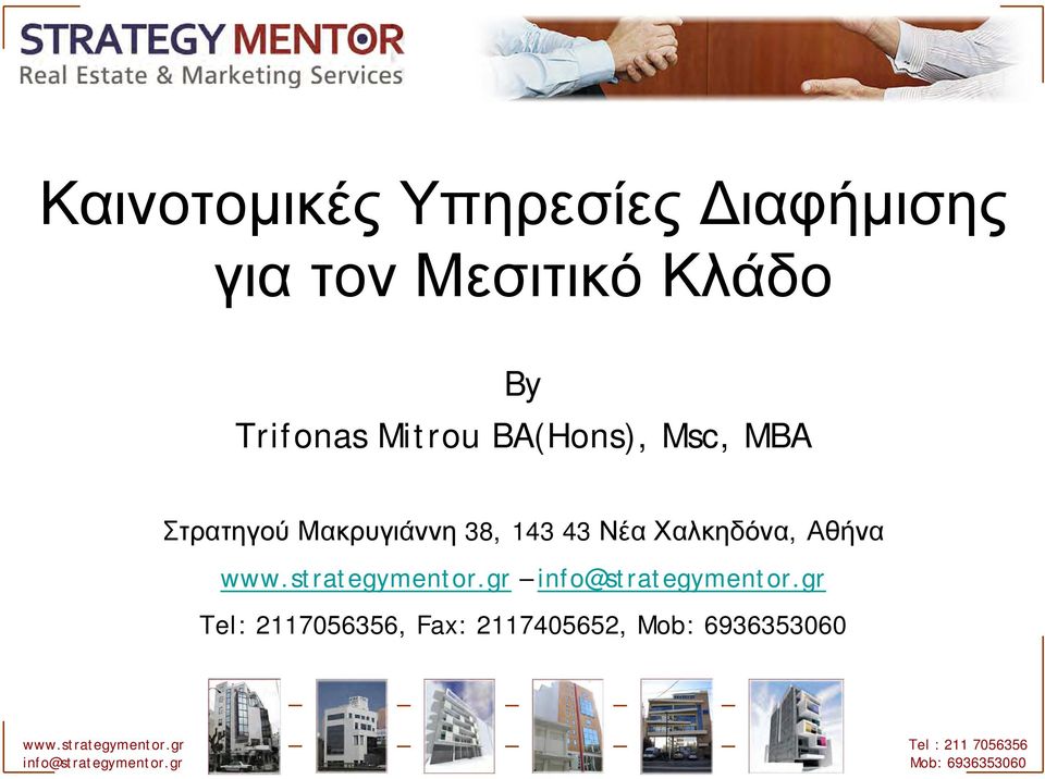 Msc, MBA Στρατηγού Μακρυγιάννη 38, 143 43 Νέα