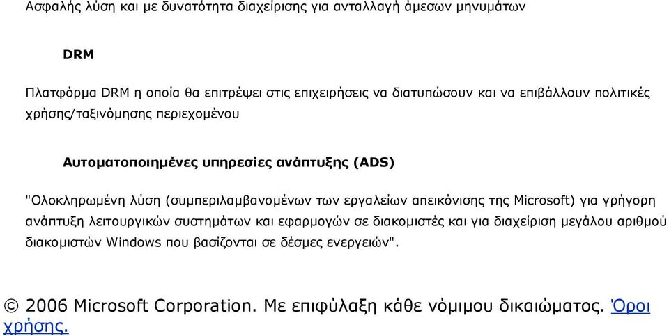 (συµπεριλαµβανοµένων των εργαλείων απεικόνισης της Microsoft) για γρήγορη ανάπτυξη λειτουργικών συστηµάτων και εφαρµογών σε διακοµιστές και για