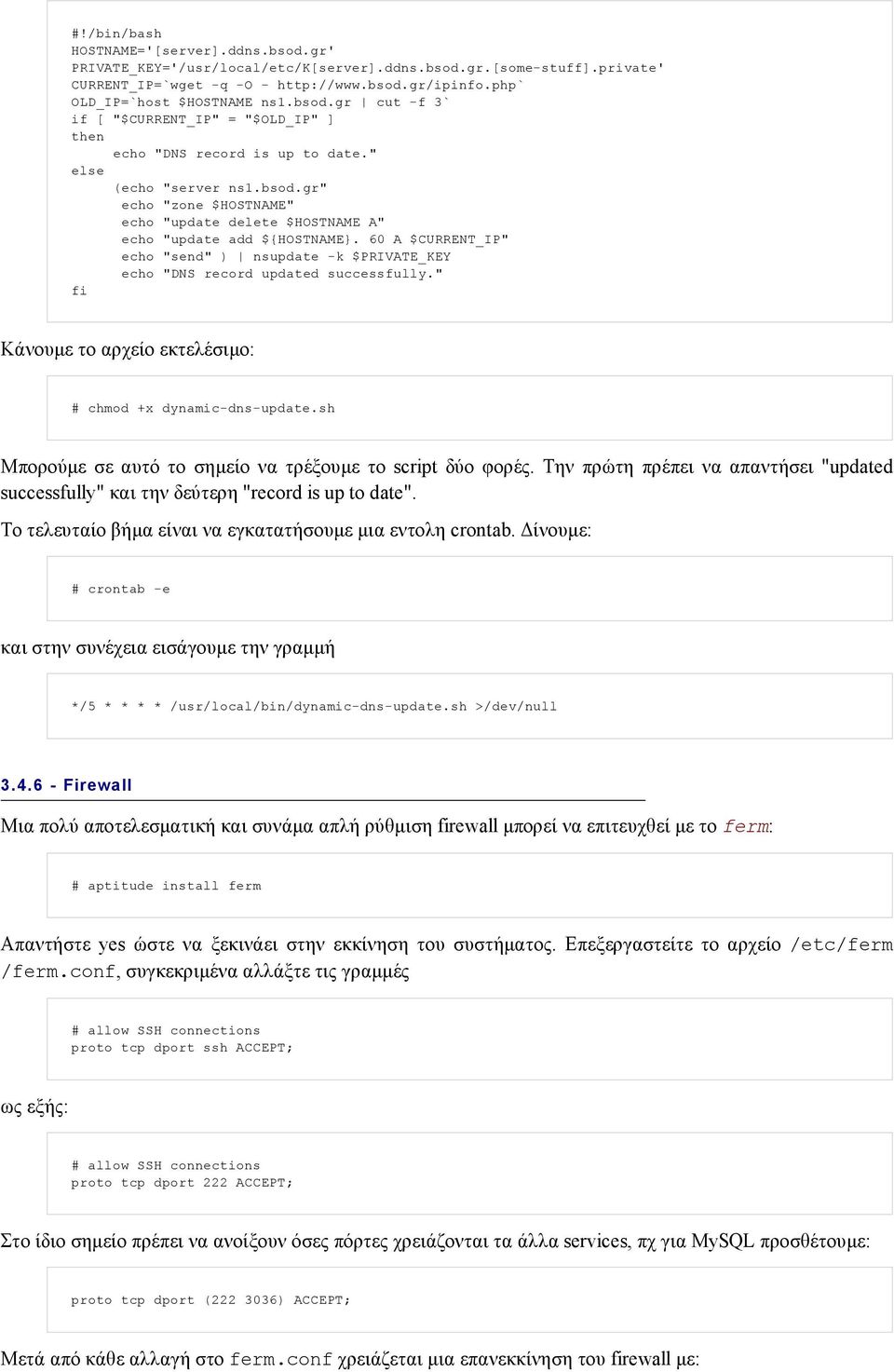 60 A $CURRENT_IP" echo "send" ) nsupdate -k $PRIVATE_KEY echo "DNS record updated successfully." fi Κάνουµε το αρχείο εκτελέσιµο: # chmod +x dynamic-dns-update.