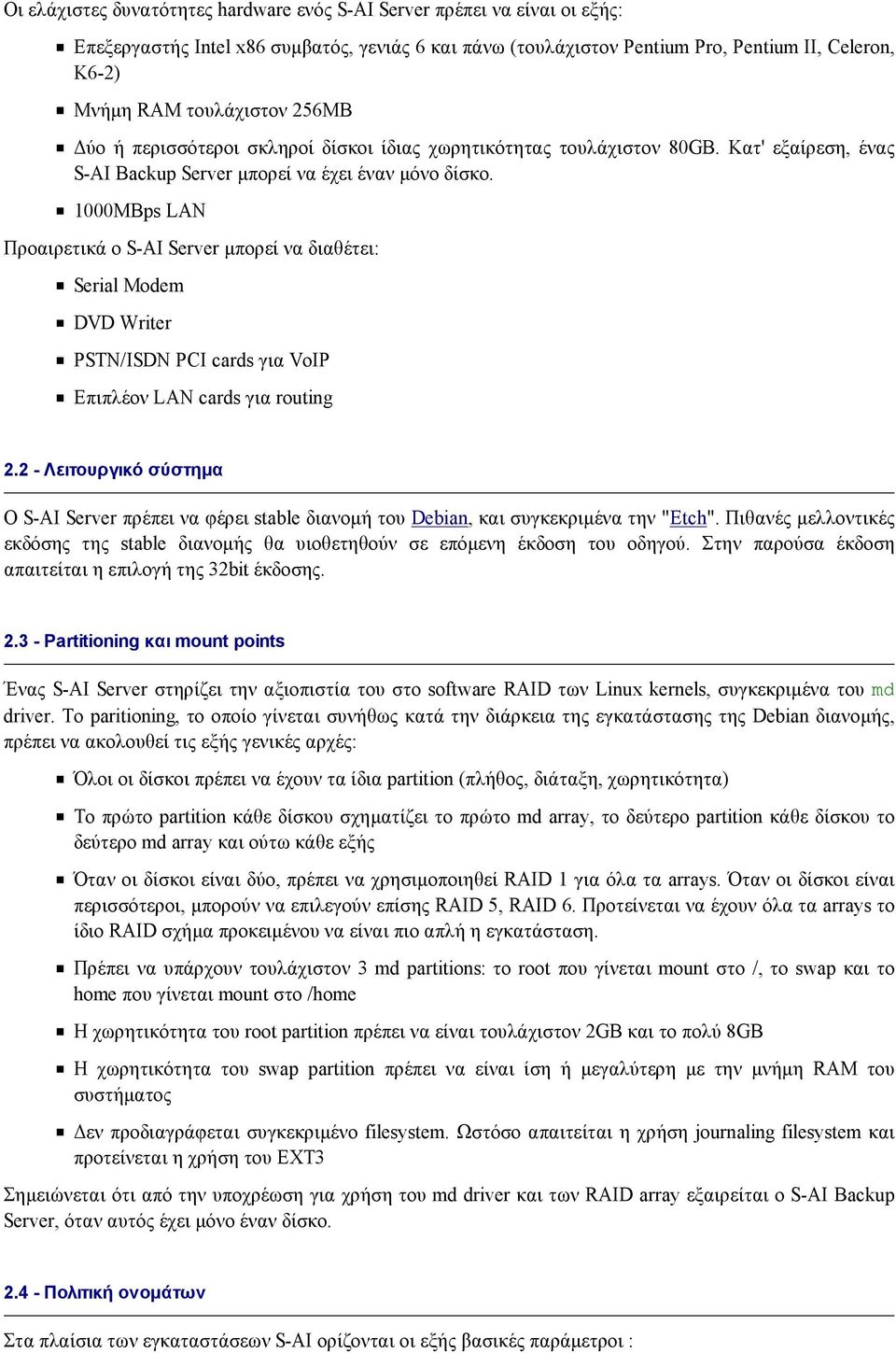 1000MBps LAN Προαιρετικά ο S-AI Server µπορεί να διαθέτει: Serial Modem DVD Writer PSTN/ISDN PCI cards για VoIP Επιπλέον LAN cards για routing 2.