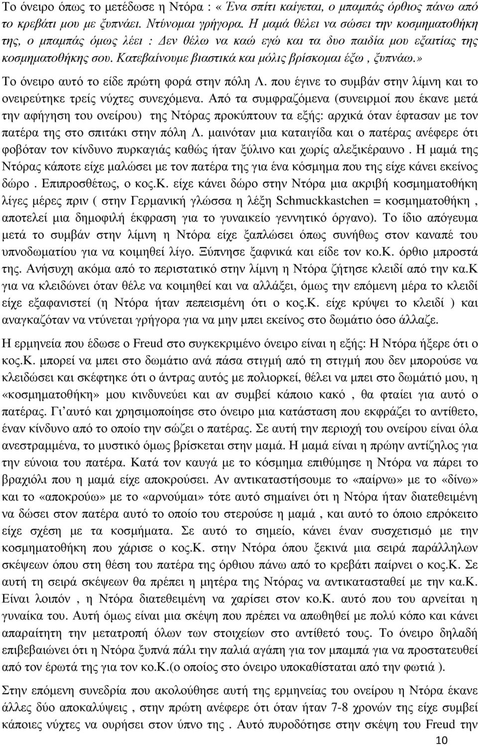 » Το όνειρο αυτό το είδε πρώτη φορά στην πόλη Λ. που έγινε το συµβάν στην λίµνη και το ονειρεύτηκε τρείς νύχτες συνεχόµενα.