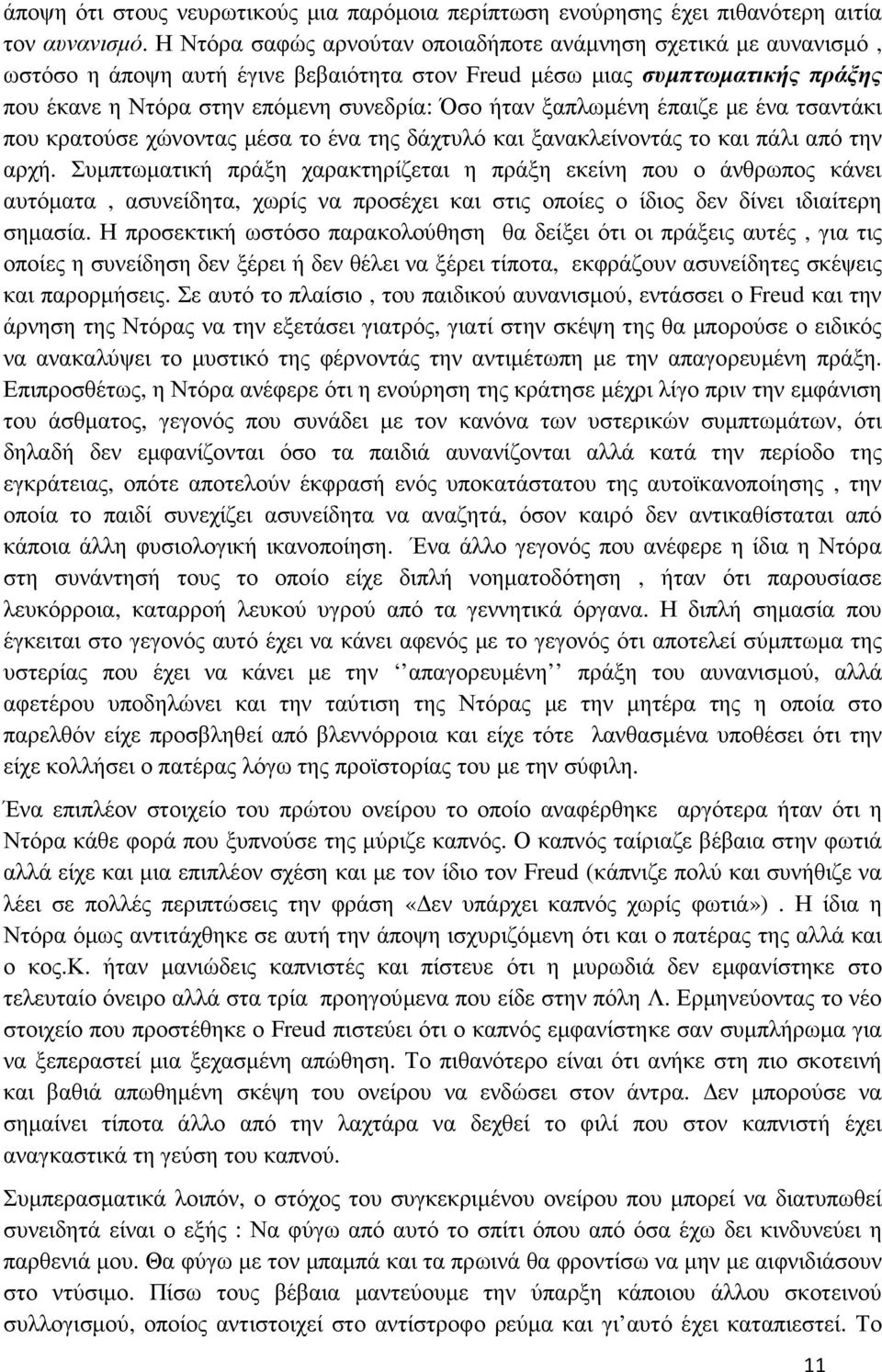 ξαπλωµένη έπαιζε µε ένα τσαντάκι που κρατούσε χώνοντας µέσα το ένα της δάχτυλό και ξανακλείνοντάς το και πάλι από την αρχή.