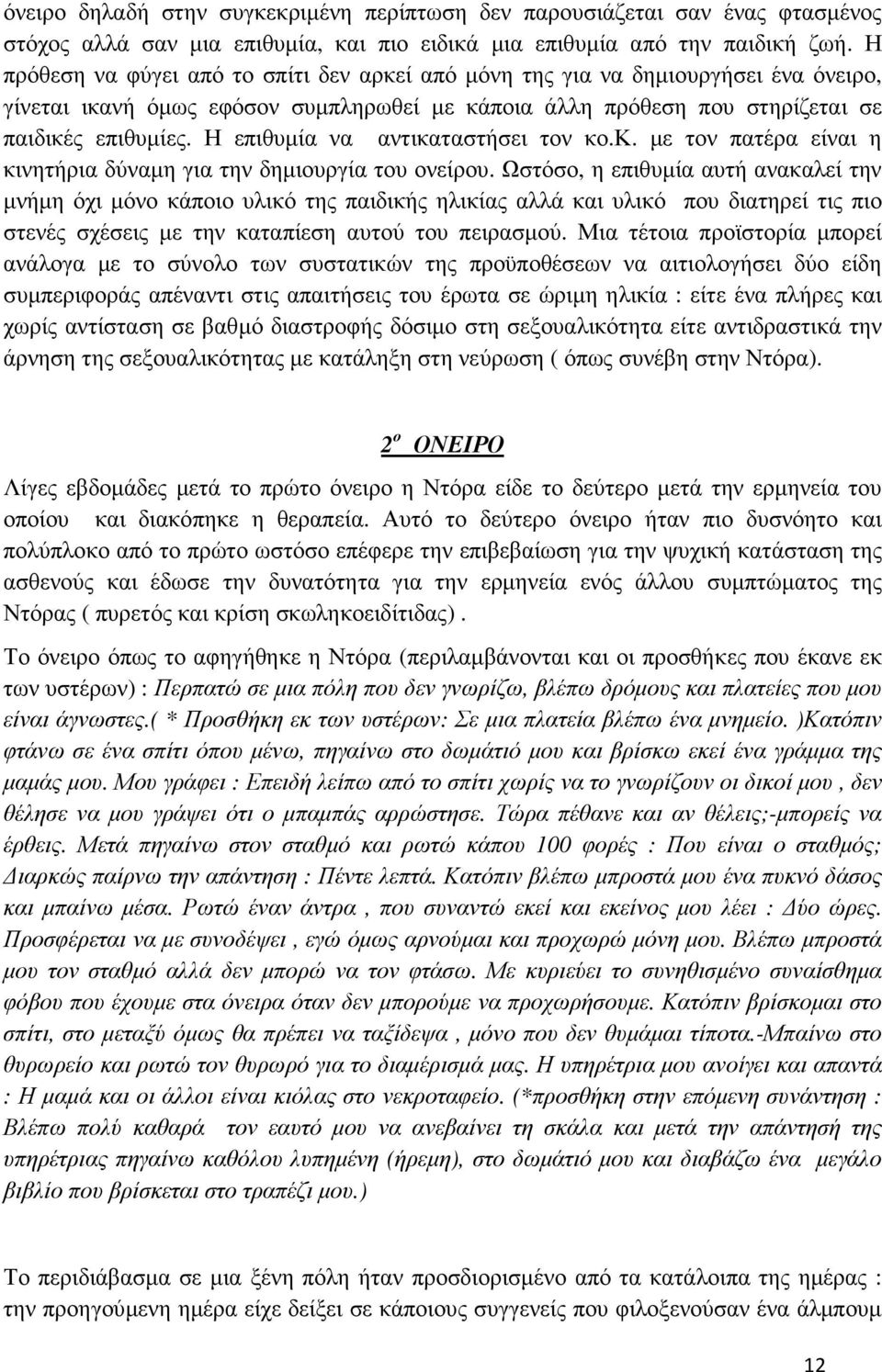 Η επιθυµία να αντικαταστήσει τον κο.κ. µε τον πατέρα είναι η κινητήρια δύναµη για την δηµιουργία του ονείρου.