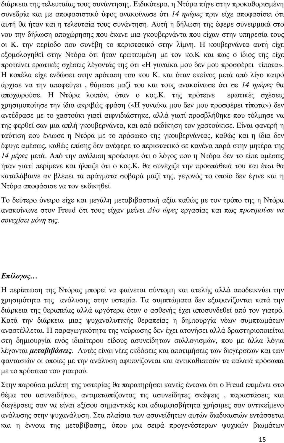 Αυτή η δήλωση της έφερε συνειρµικά στο νου την δήλωση αποχώρησης που έκανε µια γκουβερνάντα που είχαν στην υπηρεσία τους οι Κ. την περίοδο που συνέβη το περιστατικό στην λίµνη.