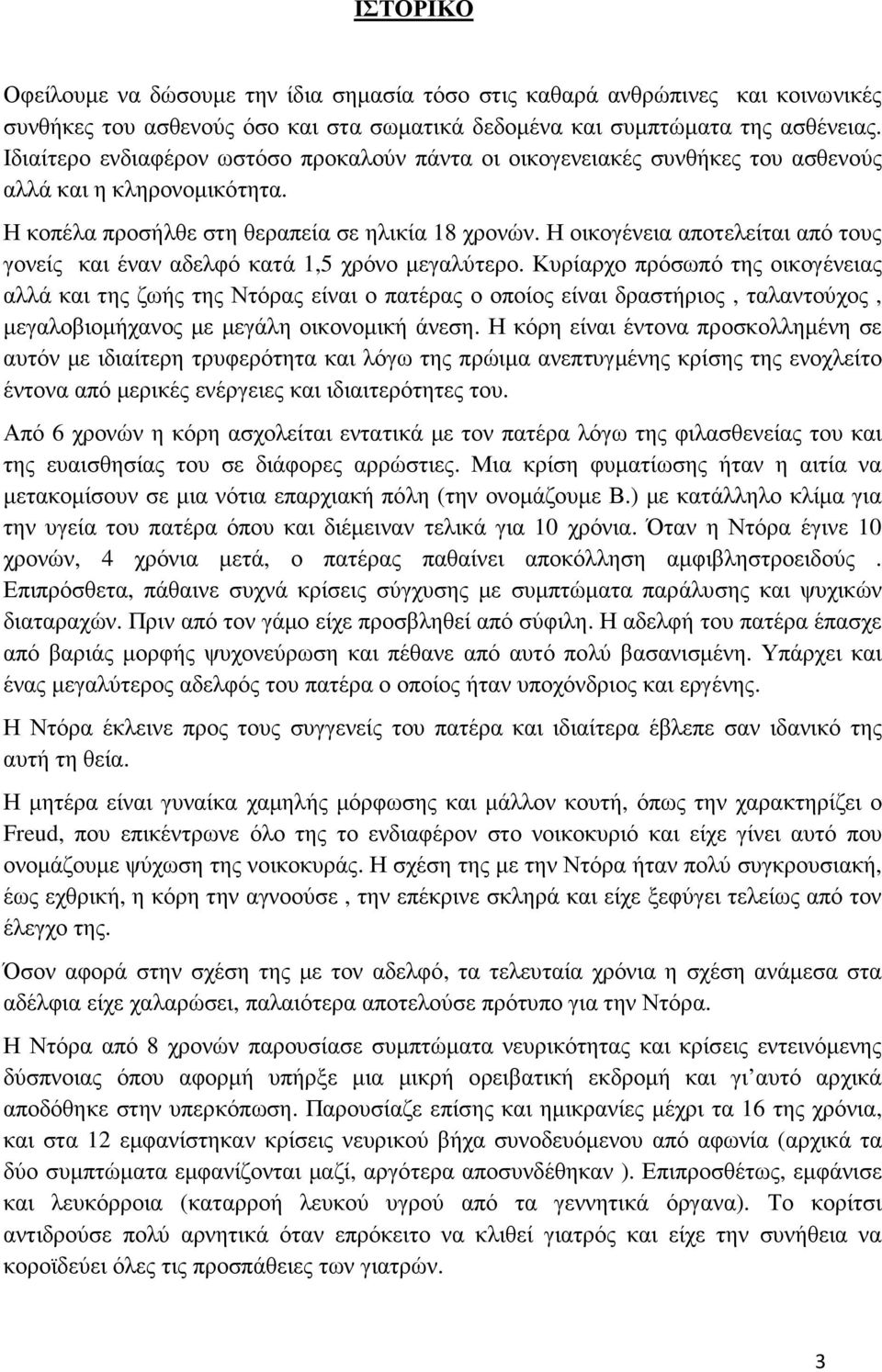 Η οικογένεια αποτελείται από τους γονείς και έναν αδελφό κατά 1,5 χρόνο µεγαλύτερο.