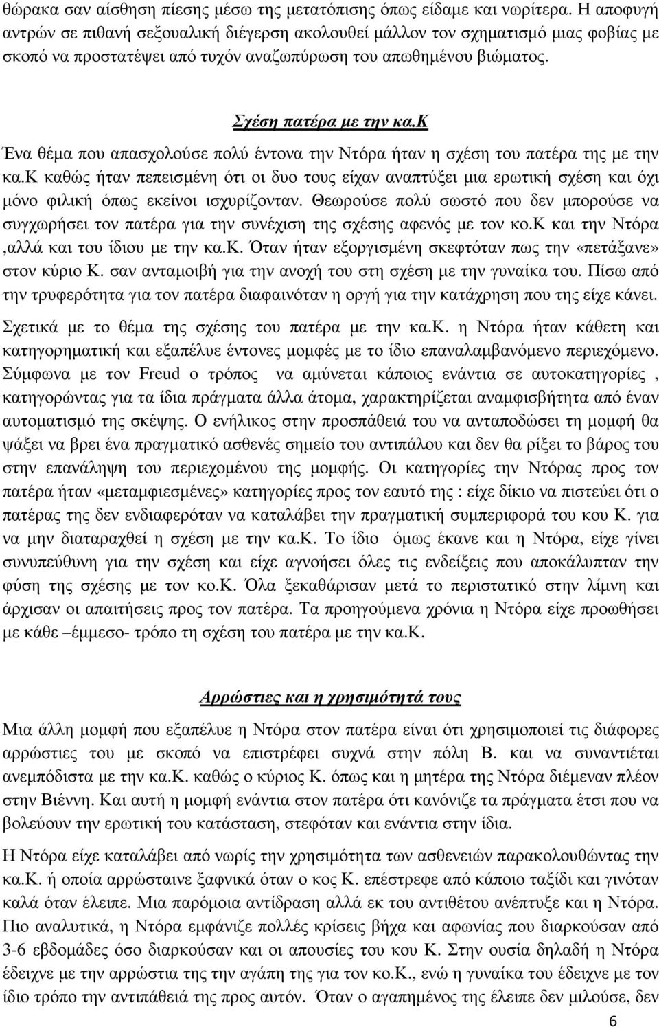 κ Ένα θέµα που απασχολούσε πολύ έντονα την Ντόρα ήταν η σχέση του πατέρα της µε την κα.