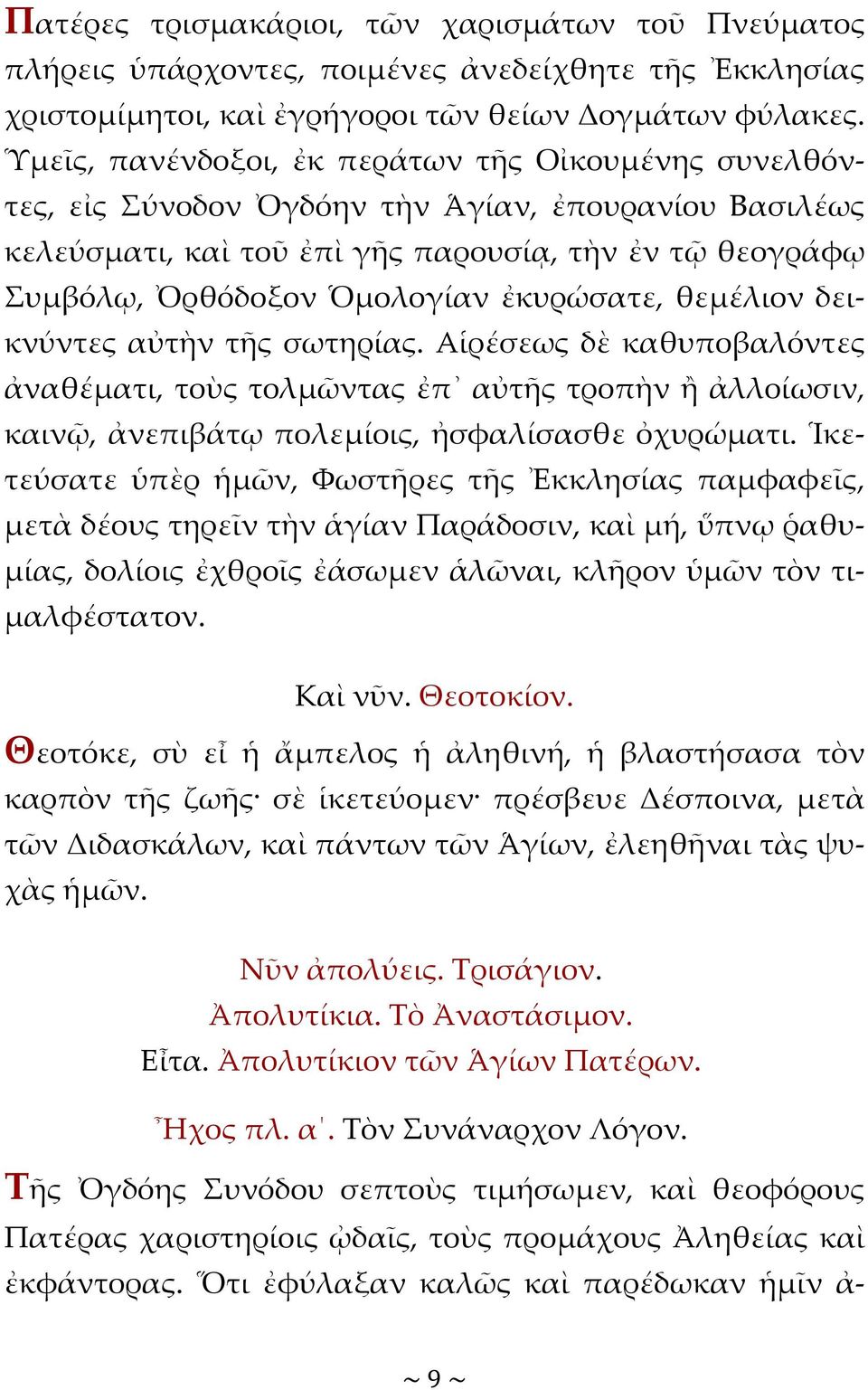 ἐκυρώσατε, θεμέλιον δεικνύντες αὐτὴν τῆς σωτηρίας. Αἱρέσεως δὲ καθυποβαλόντες ἀναθέματι, τοὺς τολμῶντας ἐπ αὐτῆς τροπὴν ἢ ἀλλοίωσιν, καινῷ, ἀνεπιβάτῳ πολεμίοις, ἠσφαλίσασθε ὀχυρώματι.