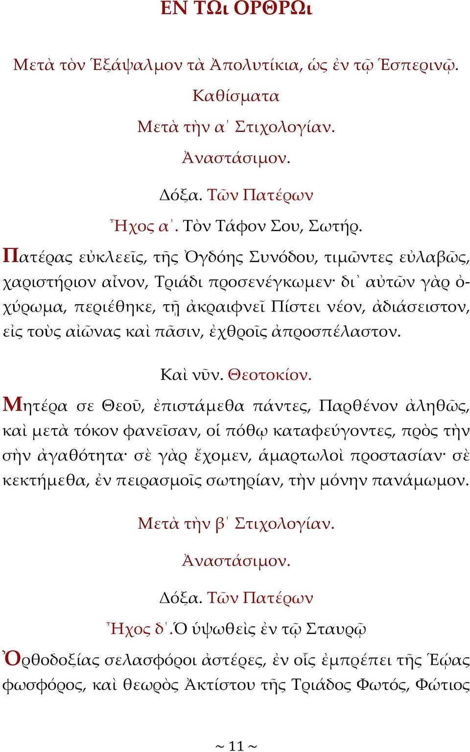 ἐχθροῖς ἀπροσπέλαστον. Καὶ νῦν. Θεοτοκίον.