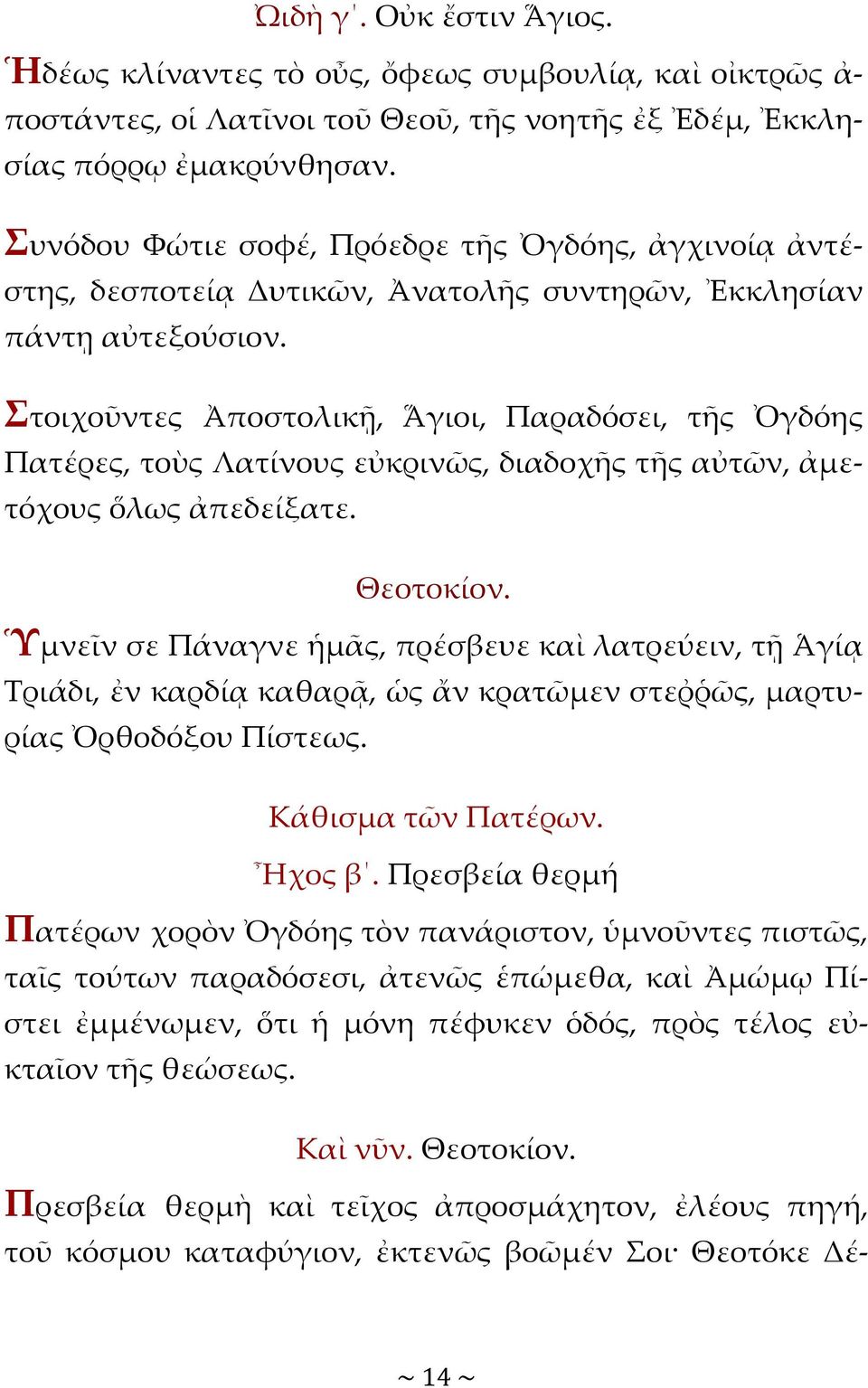 Στοιχοῦντες Ἀποστολικῇ, Ἅγιοι, Παραδόσει, τῆς Ὀγδόης Πατέρες, τοὺς Λατίνους εὐκρινῶς, διαδοχῆς τῆς αὐτῶν, ἀμετόχους ὅλως ἀπεδείξατε. Θεοτοκίον.