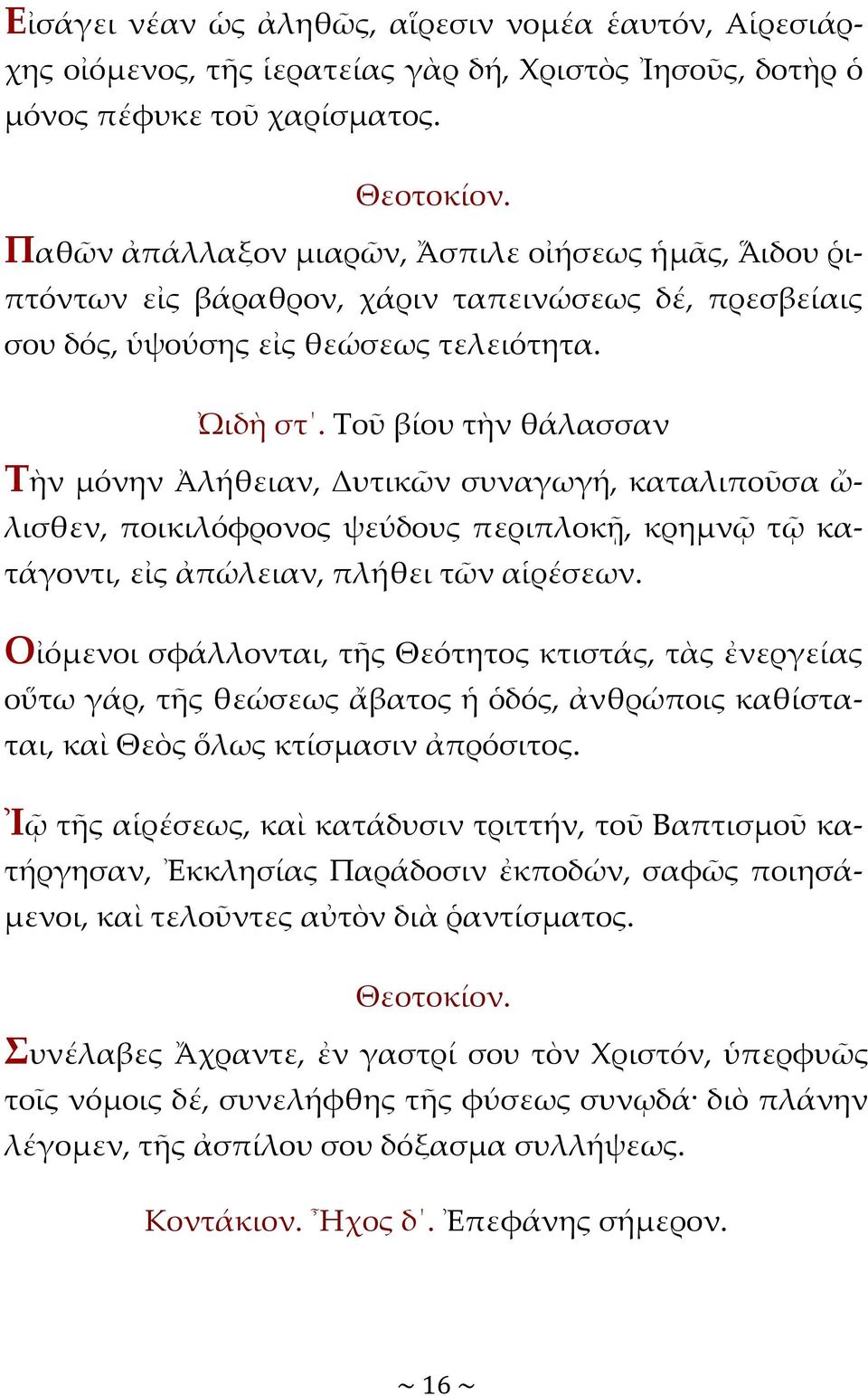 Τοῦ βίου τὴν θάλασσαν Τὴν μόνην Ἀλήθειαν, Δυτικῶν συναγωγή, καταλιποῦσα ὤ- λισθεν, ποικιλόφρονος ψεύδους περιπλοκῇ, κρημνῷ τῷ κατάγοντι, εἰς ἀπώλειαν, πλήθει τῶν αἱρέσεων.