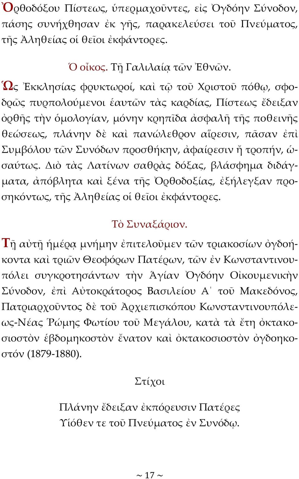 αἵρεσιν, πᾶσαν ἐπὶ Συμβόλου τῶν Συνόδων προσθήκην, ἀφαίρεσιν ἤ τροπήν, ὡ- σαύτως.