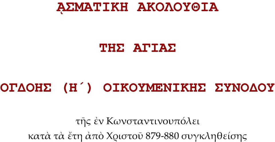 τῆς ἐν Κωνσταντινουπόλει κατὰ τὰ