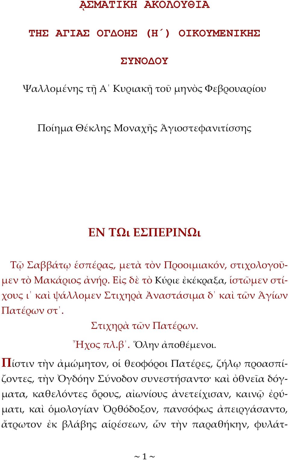 Εἰς δὲ τὸ Κύριε ἐκέκραξα, ἱστῶμεν στίχους ι καὶ ψάλλομεν Στιχηρὰ Ἀναστάσιμα δ καὶ τῶν Ἁγίων Πατέρων στ. Στιχηρὰ τῶν Πατέρων. Ἦχος πλ.β. Ὅλην ἀποθέμενοι.