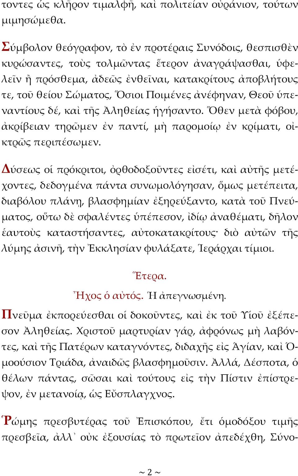 Ποιμένες ἀνέφηναν, Θεοῦ ὑπεναντίους δέ, καὶ τῆς Ἀληθείας ἡγήσαντο. Ὅθεν μετὰ φόβου, ἀκρίβειαν τηρῶμεν ἐν παντί, μὴ παρομοίῳ ἐν κρίματι, οἰκτρῶς περιπέσωμεν.