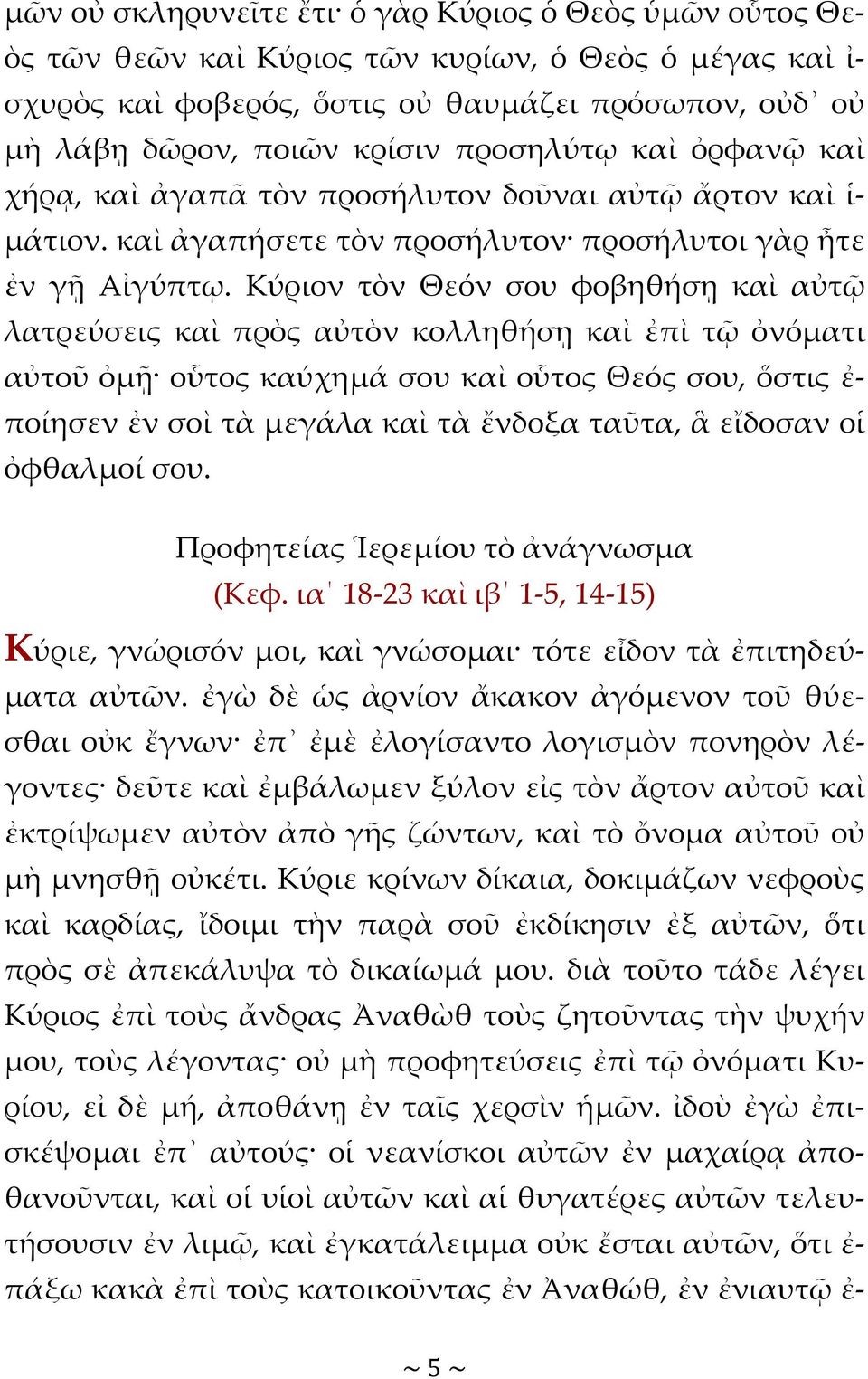 Κύριον τὸν Θεόν σου φοβηθήσῃ καὶ αὐτῷ λατρεύσεις καὶ πρὸς αὐτὸν κολληθήσῃ καὶ ἐπὶ τῷ ὀνόματι αὐτοῦ ὀμῇ οὗτος καύχημά σου καὶ οὗτος Θεός σου, ὅστις ἐ- ποίησεν ἐν σοὶ τὰ μεγάλα καὶ τὰ ἔνδοξα ταῦτα, ἃ