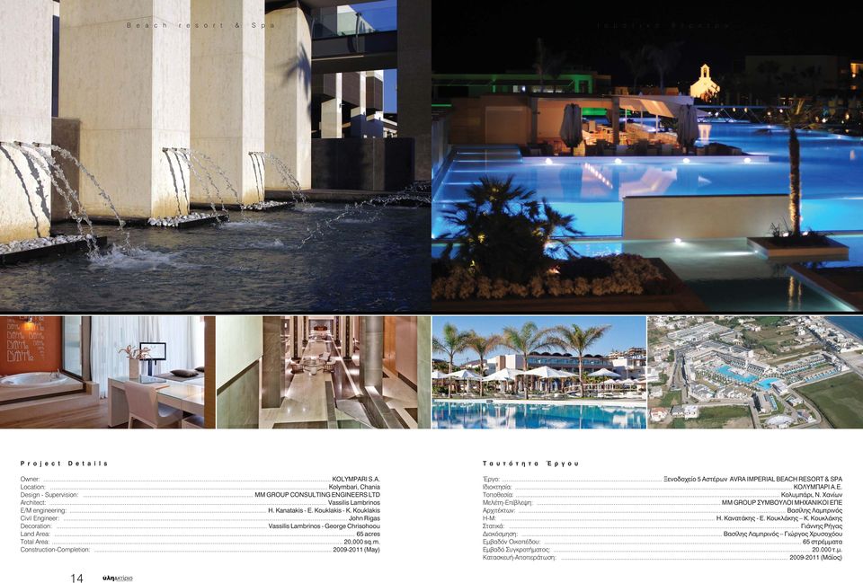 .. 2009-2011 (May) Ταυτότητα Έργου Έργο:... Ξενοδοχείο 5 Αστέρων AVRA IMPERIAL BEACH RESORT & SPA Ιδιοκτησία:... ΚΟΛΥΜΠΑΡΙ Α.Ε. Τοποθεσία:... Κολυμπάρι, Ν. Χανίων Μελέτη-Επίβλεψη:.