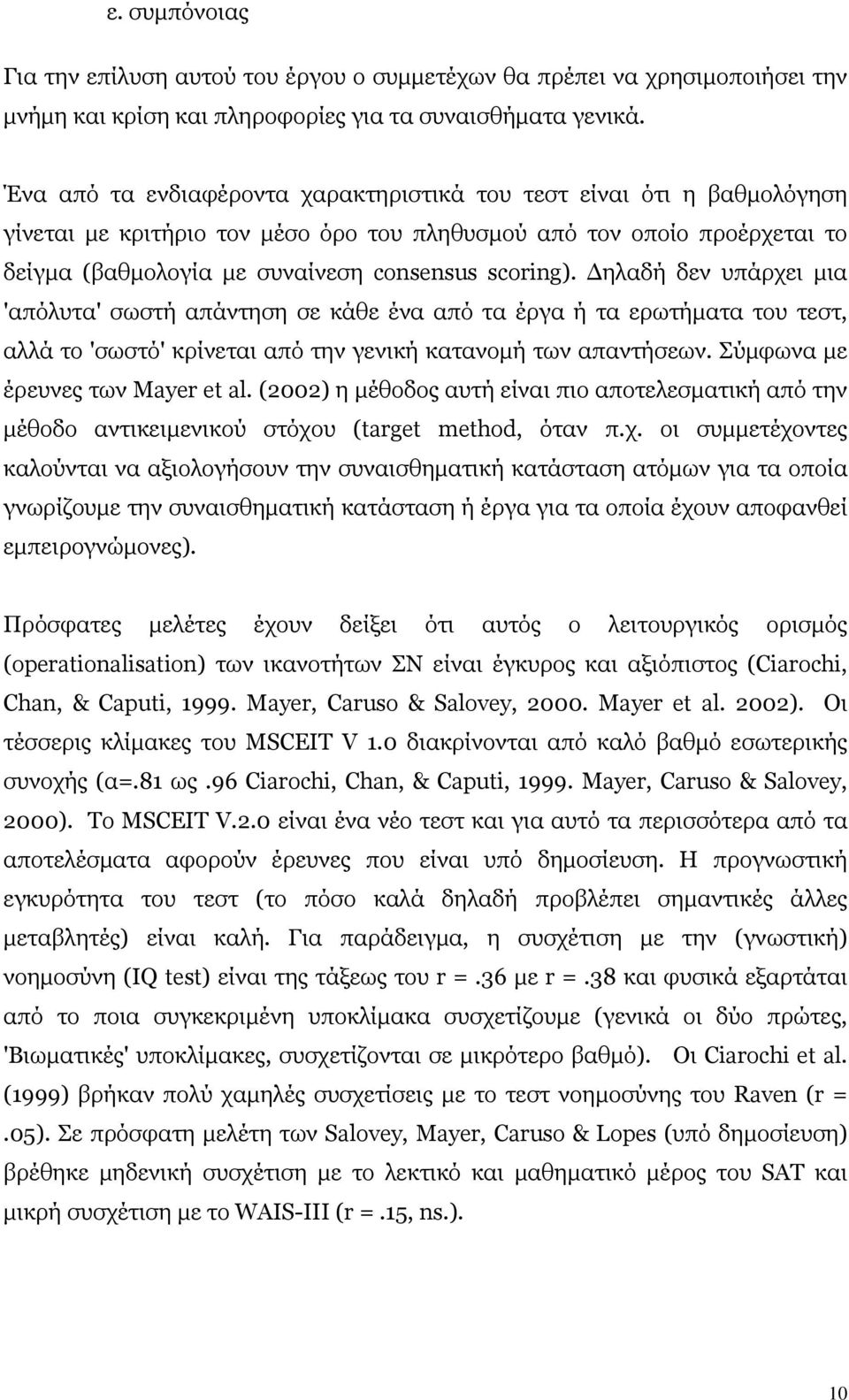 ηλαδή δεν υπάρχει µια 'απόλυτα' σωστή απάντηση σε κάθε ένα από τα έργα ή τα ερωτήµατα του τεστ, αλλά το 'σωστό' κρίνεται από την γενική κατανοµή των απαντήσεων. Σύµφωνα µε έρευνες των Mayer et al.