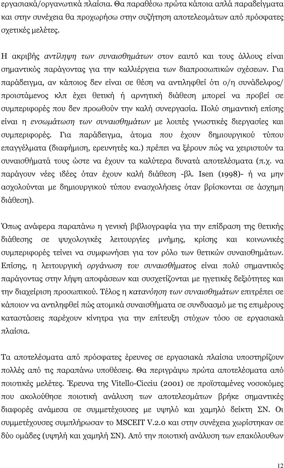 Για παράδειγµα, αν κάποιος δεν είναι σε θέση να αντιληφθεί ότι ο/η συνάδελφος/ προιστάµενος κλπ έχει θετική ή αρνητική διάθεση µπορεί να προβεί σε συµπεριφορές που δεν προωθούν την καλή συνεργασία.