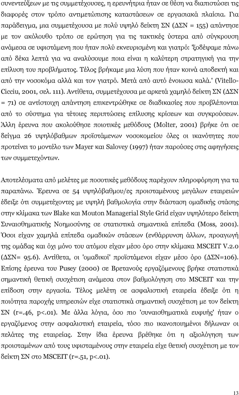 και γιατρό: 'ξοδέψαµε πάνω από δέκα λεπτά για να αναλύσουµε ποια είναι η καλύτερη στρατηγική για την επίλυση του προβλήµατος.