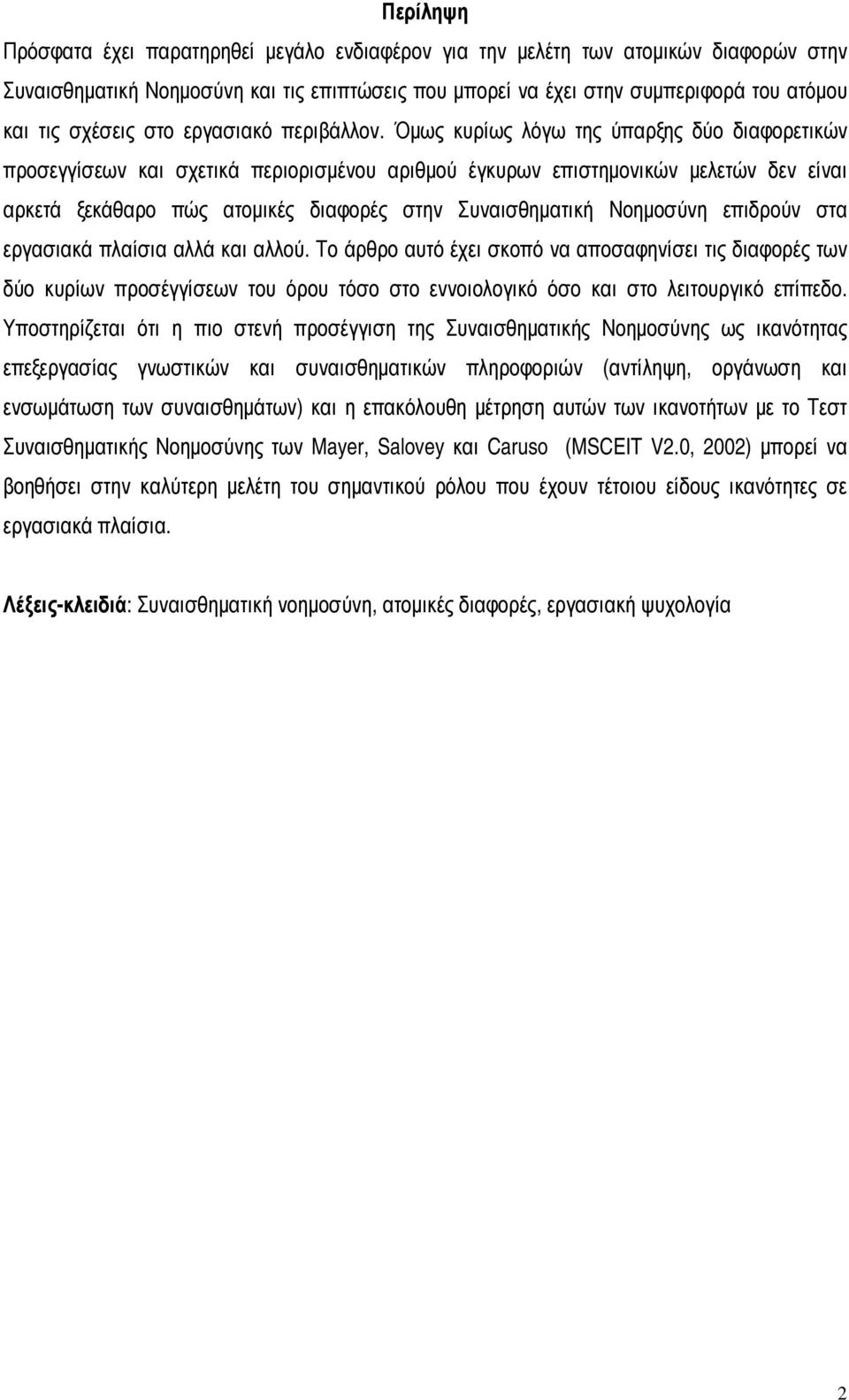 Όµως κυρίως λόγω της ύπαρξης δύο διαφορετικών προσεγγίσεων και σχετικά περιορισµένου αριθµού έγκυρων επιστηµονικών µελετών δεν είναι αρκετά ξεκάθαρο πώς ατοµικές διαφορές στην Συναισθηµατική