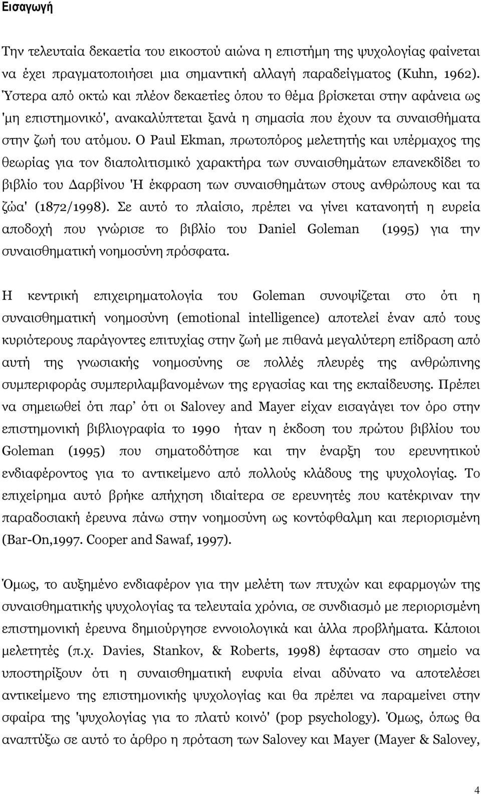 Ο Paul Ekman, πρωτοπόρος µελετητής και υπέρµαχος της θεωρίας για τον διαπολιτισµικό χαρακτήρα των συναισθηµάτων επανεκδίδει το βιβλίο του αρβίνου 'Η έκφραση των συναισθηµάτων στους ανθρώπους και τα