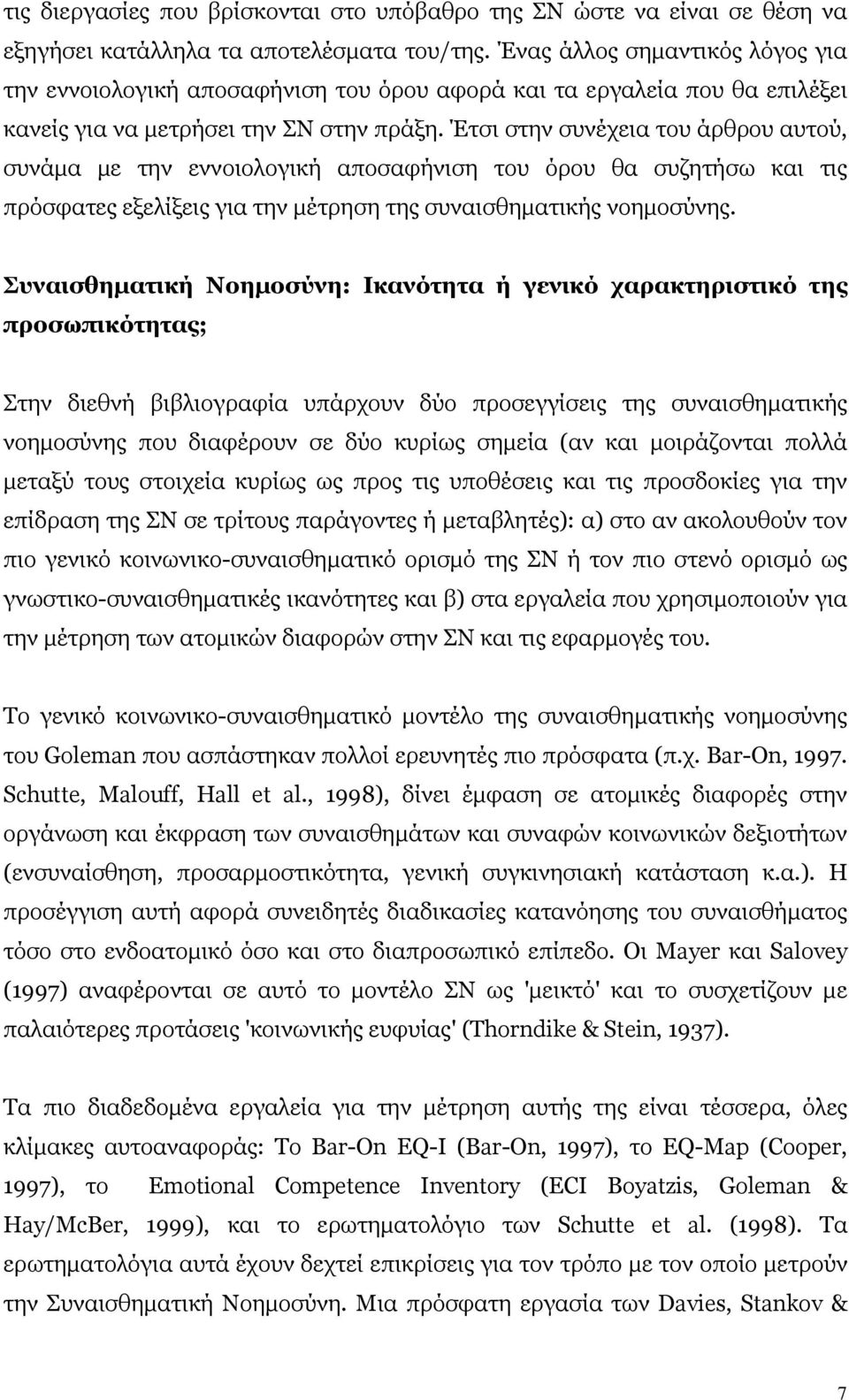 Έτσι στην συνέχεια του άρθρου αυτού, συνάµα µε την εννοιολογική αποσαφήνιση του όρου θα συζητήσω και τις πρόσφατες εξελίξεις για την µέτρηση της συναισθηµατικής νοηµοσύνης.