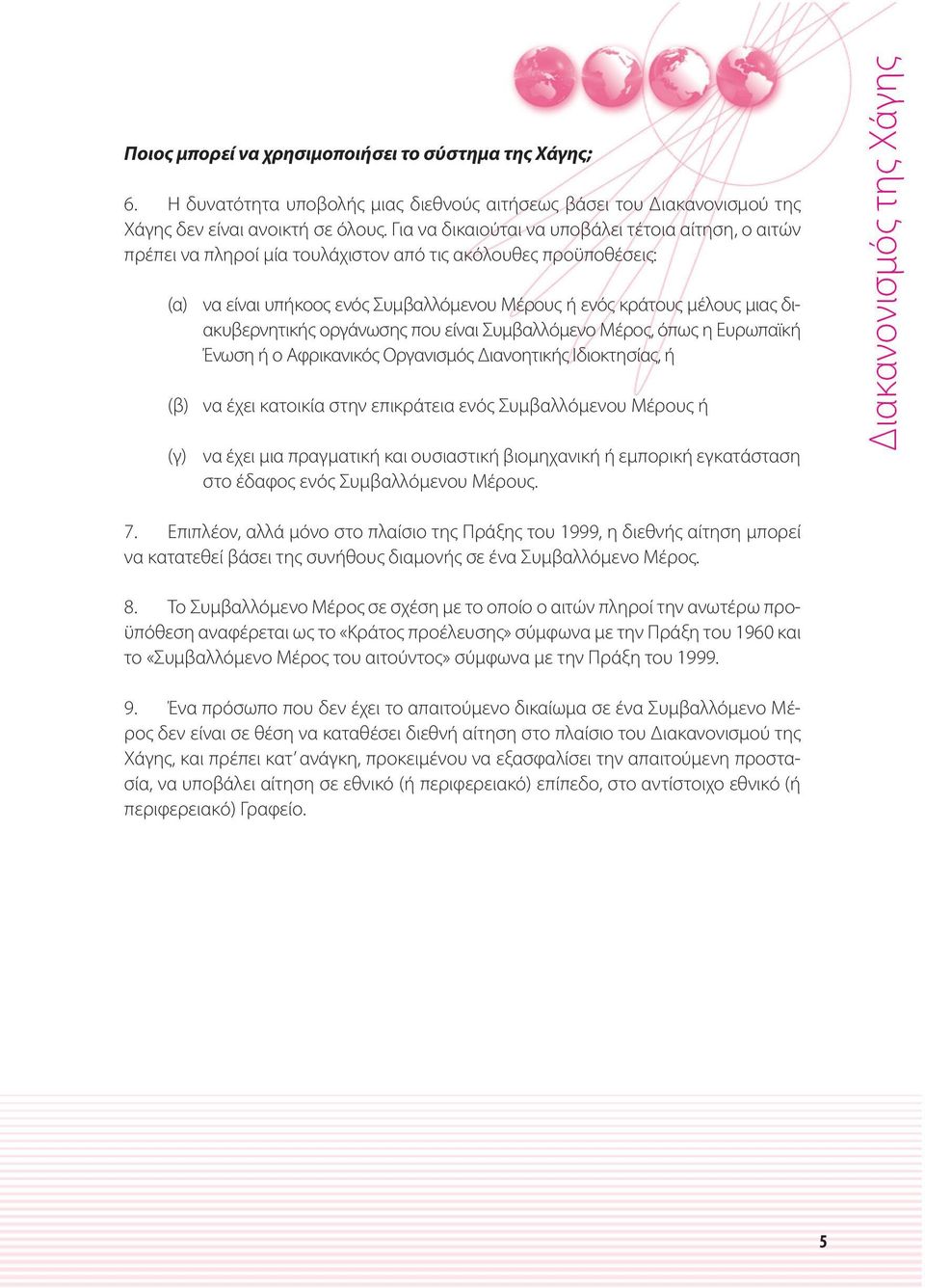 διακυβερνητικής οργάνωσης που είναι Συμβαλλόμενο Μέρος, όπως η Ευρωπαϊκή Ένωση ή ο Αφρικανικός Οργανισμός Διανοητικής Ιδιοκτησίας, ή (β) να έχει κατοικία στην επικράτεια ενός Συμβαλλόμενου Μέρους ή