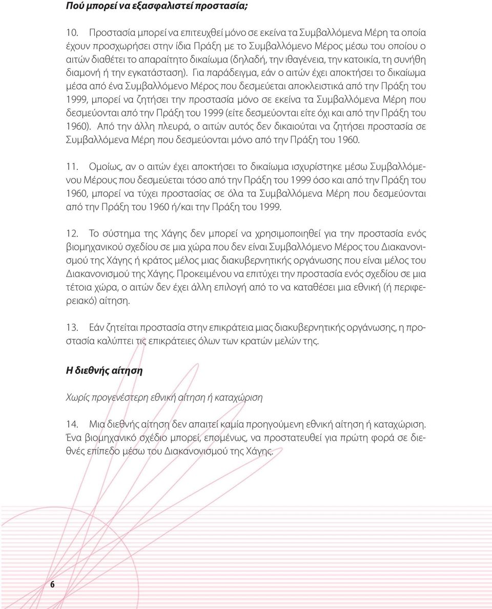 την ιθαγένεια, την κατοικία, τη συνήθη διαμονή ή την εγκατάσταση).