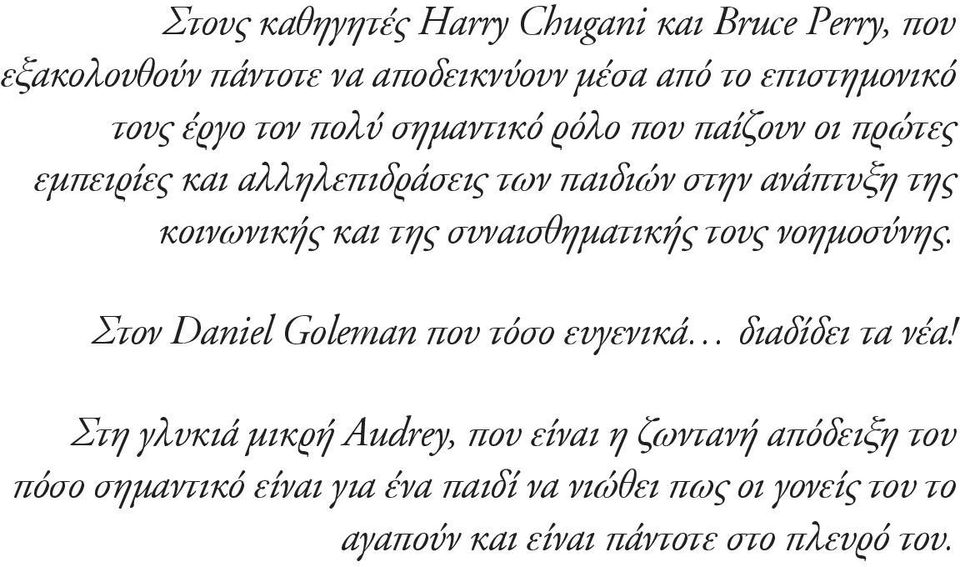 συναισθηματικής τους νοημοσύνης. Στον Daniel Goleman που τόσο ευγενικά διαδίδει τα νέα!