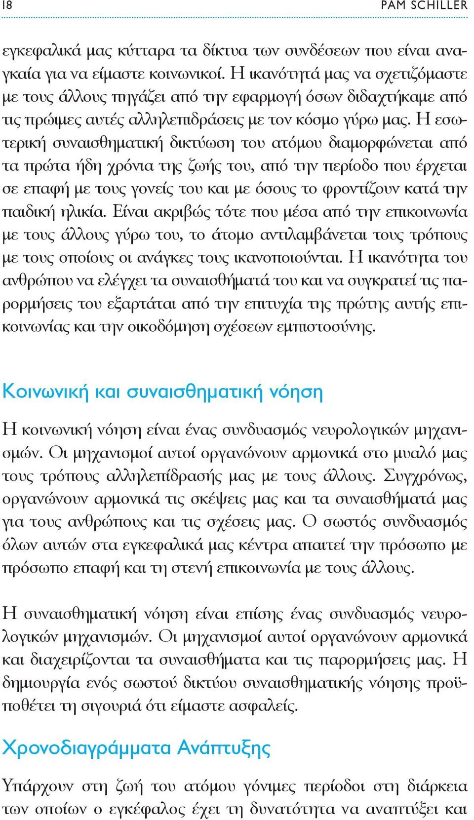 Η εσωτερική συναισθηματική δικτύωση του ατόμου διαμορφώνεται από τα πρώτα ήδη χρόνια της ζωής του, από την περίοδο που έρχεται σε επαφή με τους γονείς του και με όσους το φροντίζουν κατά την παιδική