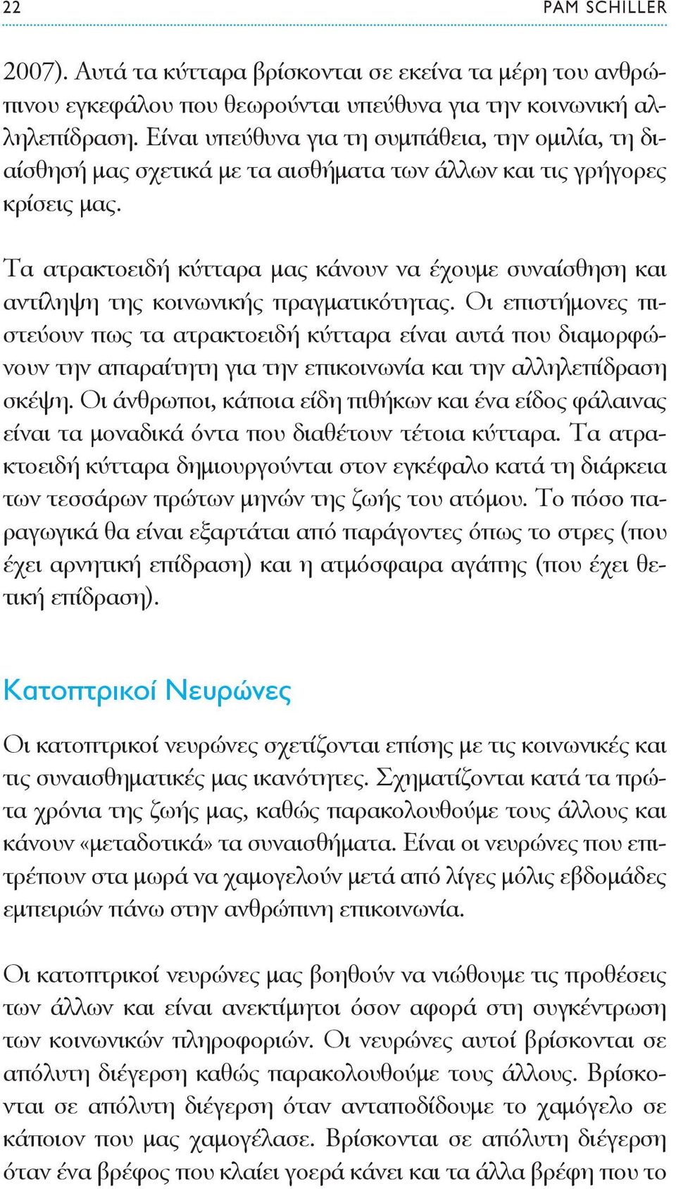 Τα ατρακτοειδή κύτταρα μας κάνουν να έχουμε συναίσθηση και αντίληψη της κοινωνικής πραγματικότητας.