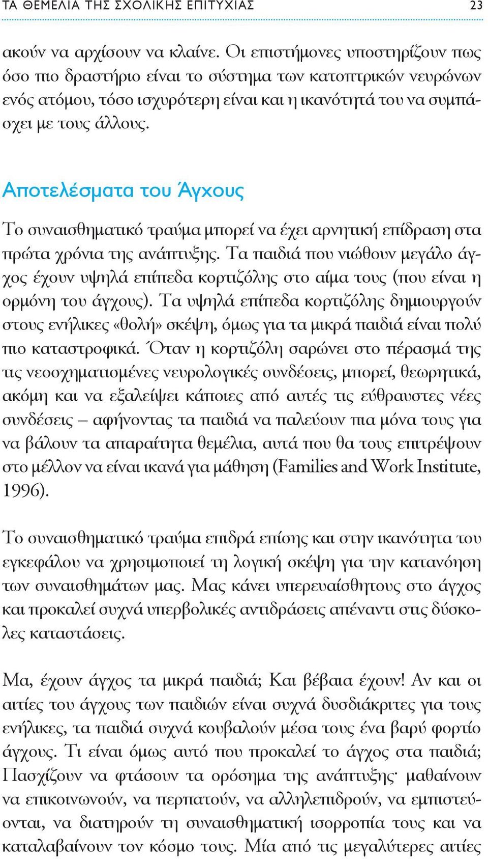 Αποτελέσματα του Άγχους Το συναισθηματικό τραύμα μπορεί να έχει αρνητική επίδραση στα πρώτα χρόνια της ανάπτυξης.