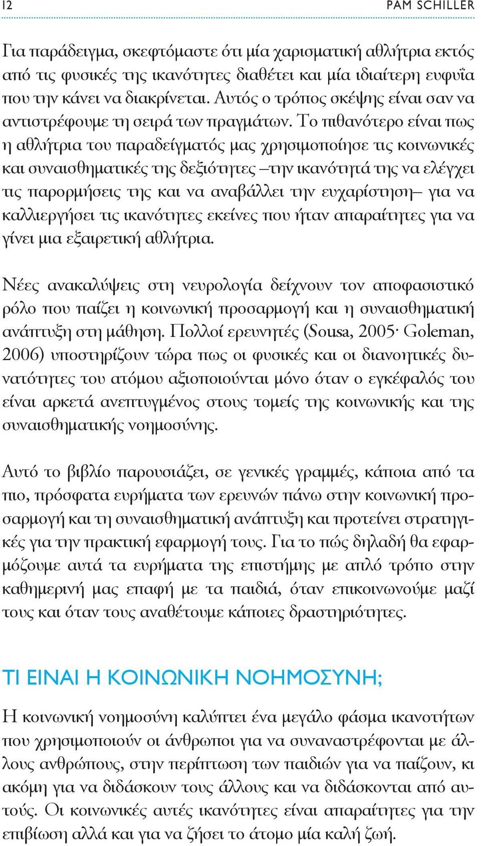 Το πιθανότερο είναι πως η αθλήτρια του παραδείγματός μας χρησιμοποίησε τις κοινωνικές και συναισθηματικές της δεξιότητες την ικανότητά της να ελέγχει τις παρορμήσεις της και να αναβάλλει την