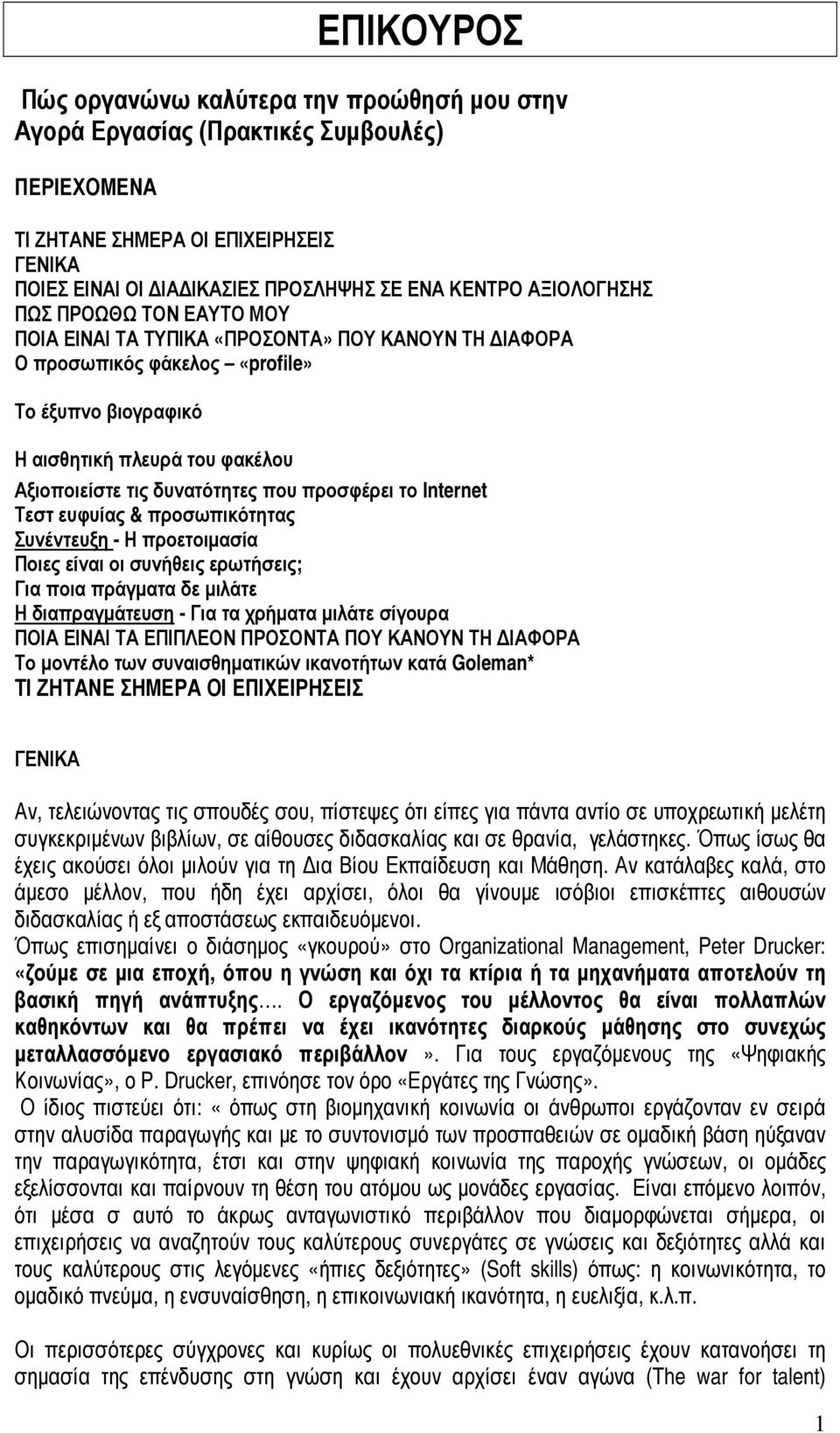 δυνατότητες που προσφέρει το Internet Τεστ ευφυίας & προσωπικότητας Συνέντευξη - Η προετοιµασία Ποιες είναι οι συνήθεις ερωτήσεις; Για ποια πράγµατα δε µιλάτε Η διαπραγµάτευση - Για τα χρήµατα µιλάτε