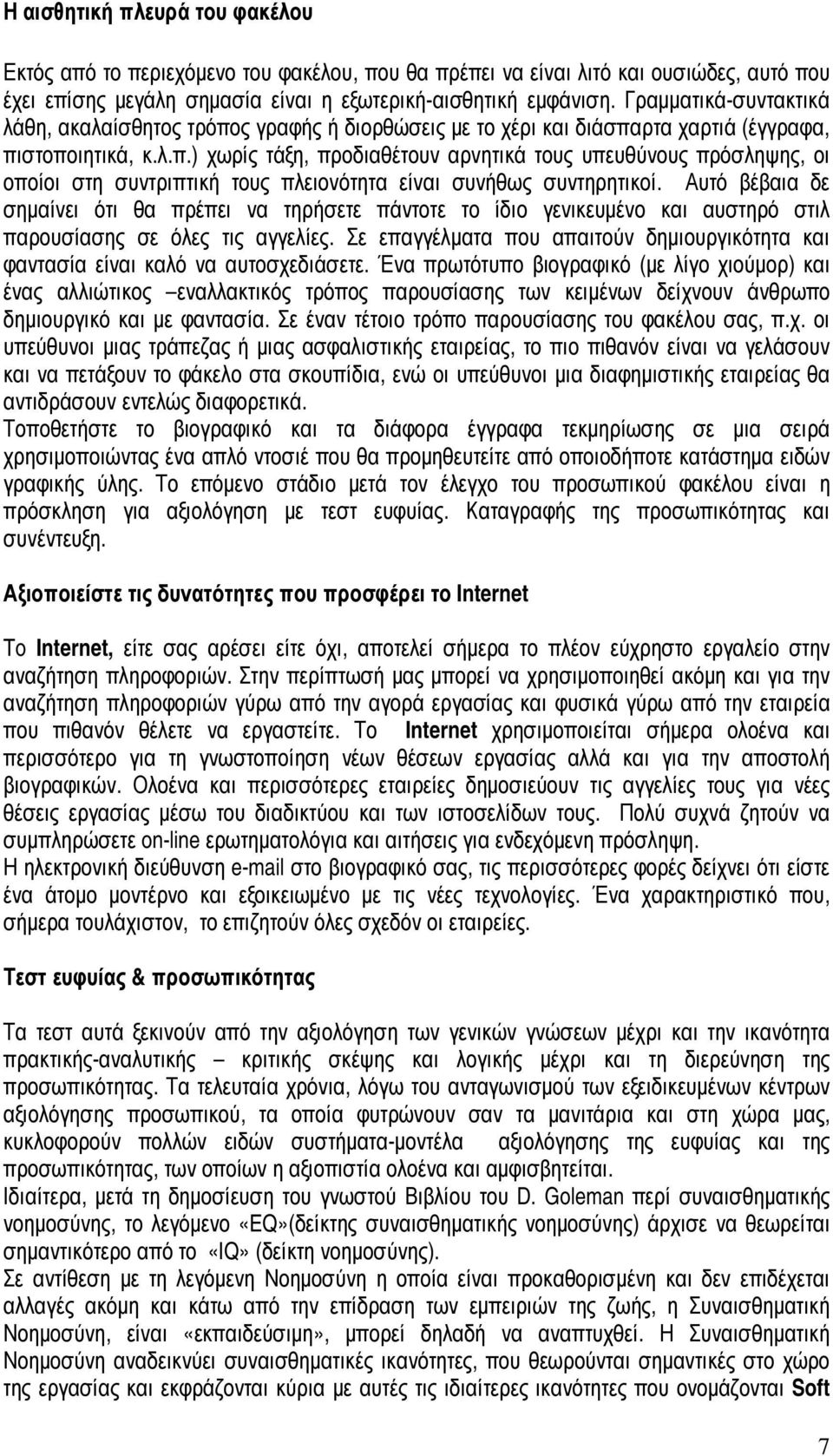 Αυτό βέβαια δε σηµαίνει ότι θα πρέπει να τηρήσετε πάντοτε το ίδιο γενικευµένο και αυστηρό στιλ παρουσίασης σε όλες τις αγγελίες.